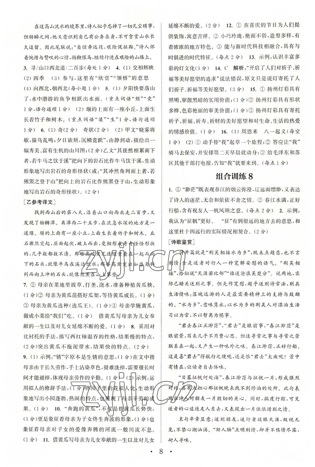 2022年通城学典初中语文阅读训练组合训练八年级语文上册南通专版 第8页