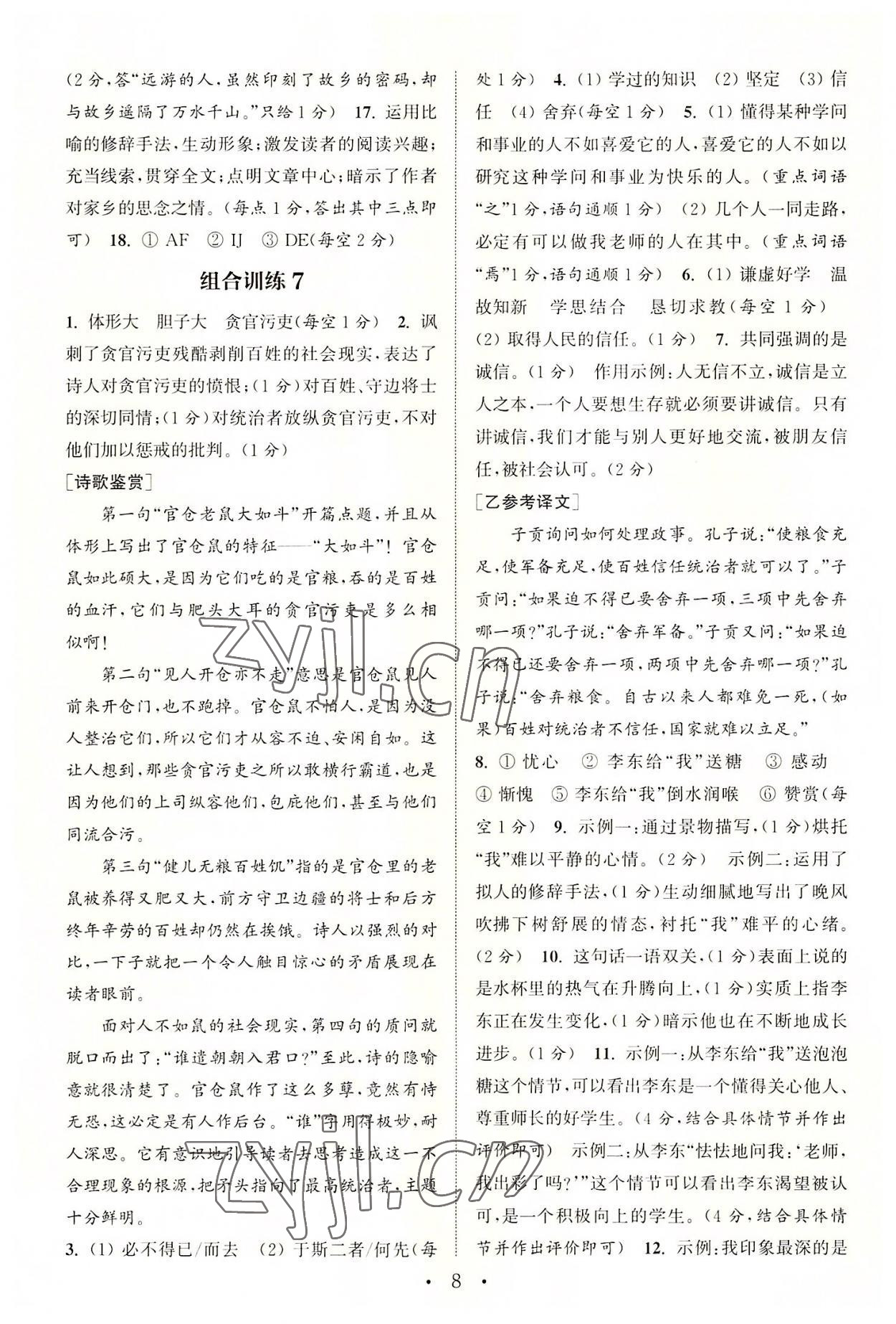 2022年通城学典初中语文阅读训练组合训练七年级上册南通专版 第8页