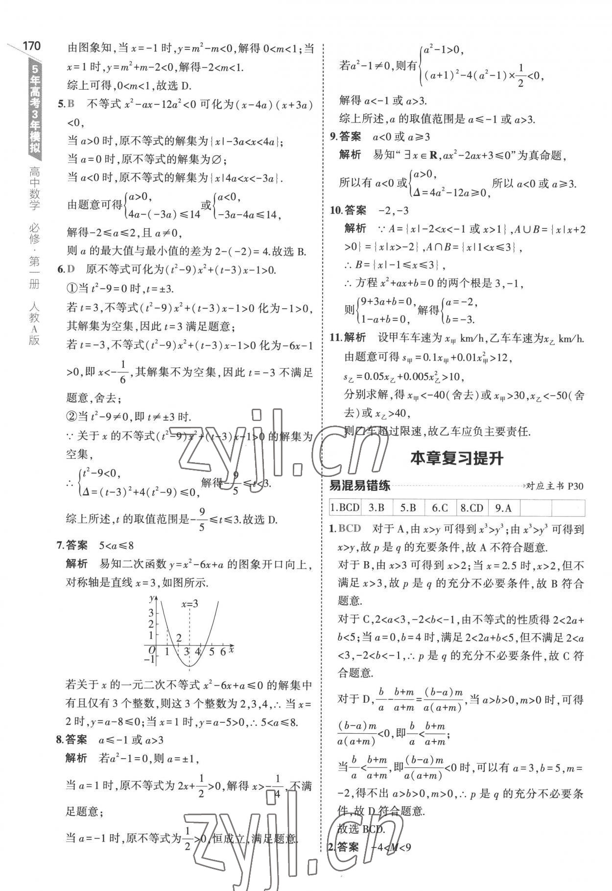 2022年5年高考3年模拟高中数学必修第一册人教版 参考答案第28页