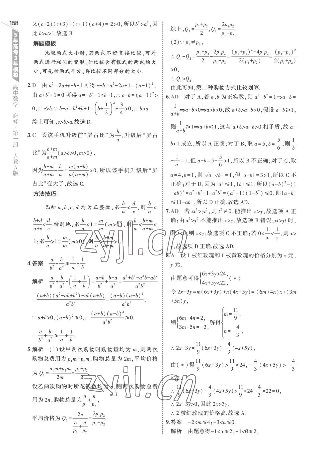 2022年5年高考3年模拟高中数学必修第一册人教版 参考答案第16页