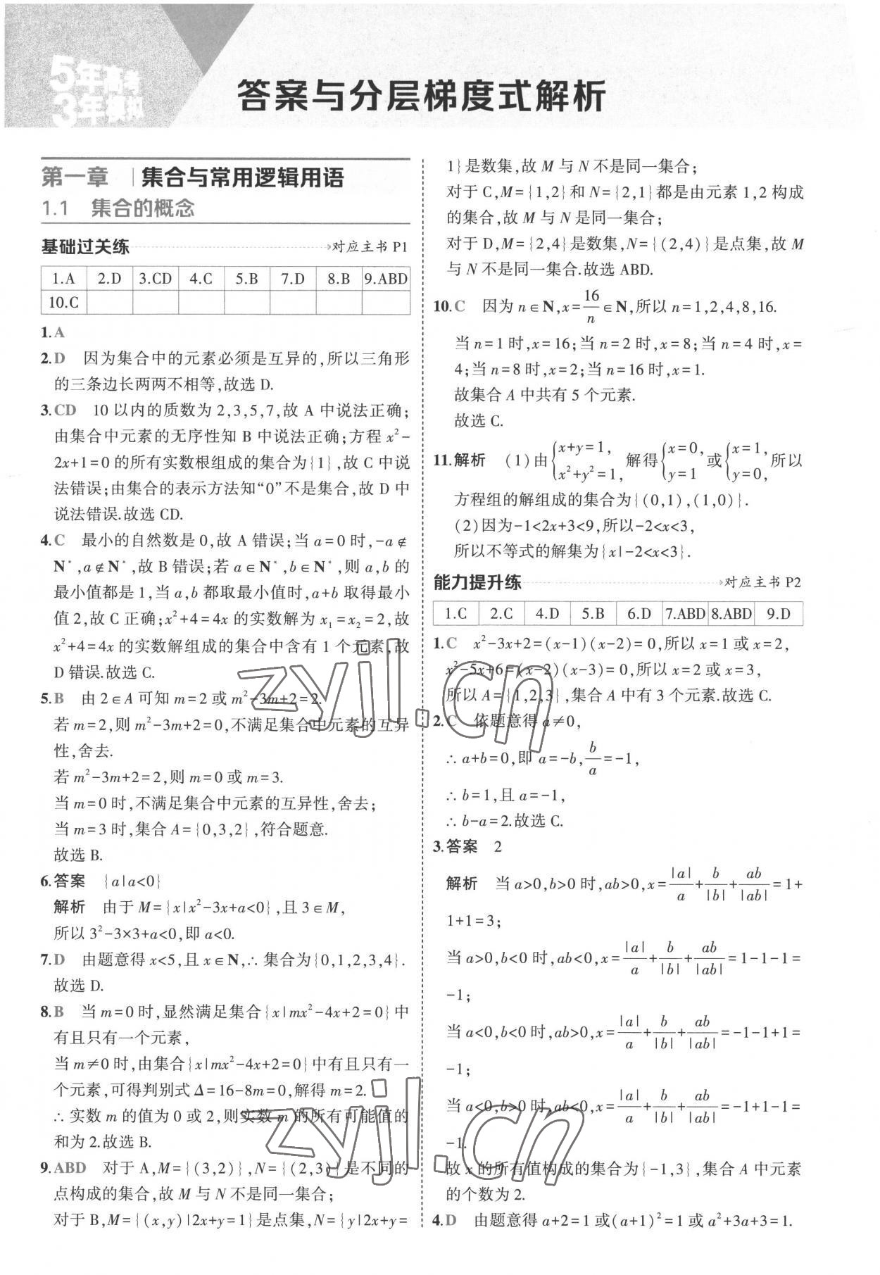 2022年5年高考3年模拟高中数学必修第一册人教版 参考答案第1页