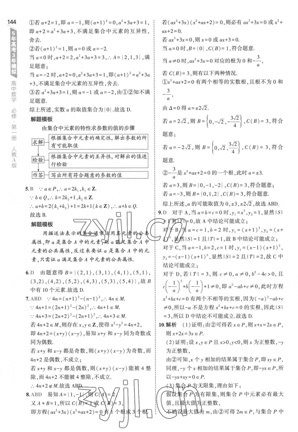 2022年5年高考3年模拟高中数学必修第一册人教版 参考答案第2页