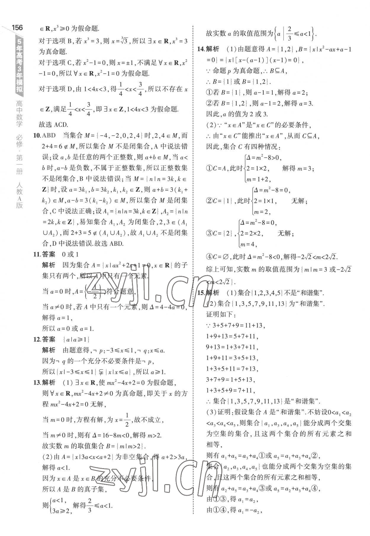 2022年5年高考3年模拟高中数学必修第一册人教版 参考答案第14页