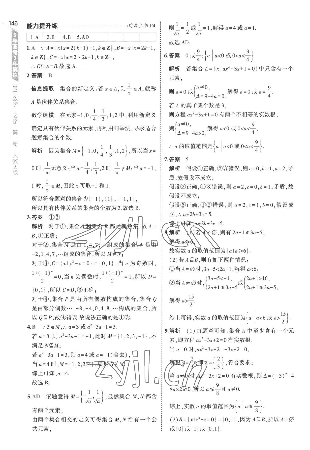 2022年5年高考3年模拟高中数学必修第一册人教版 参考答案第4页