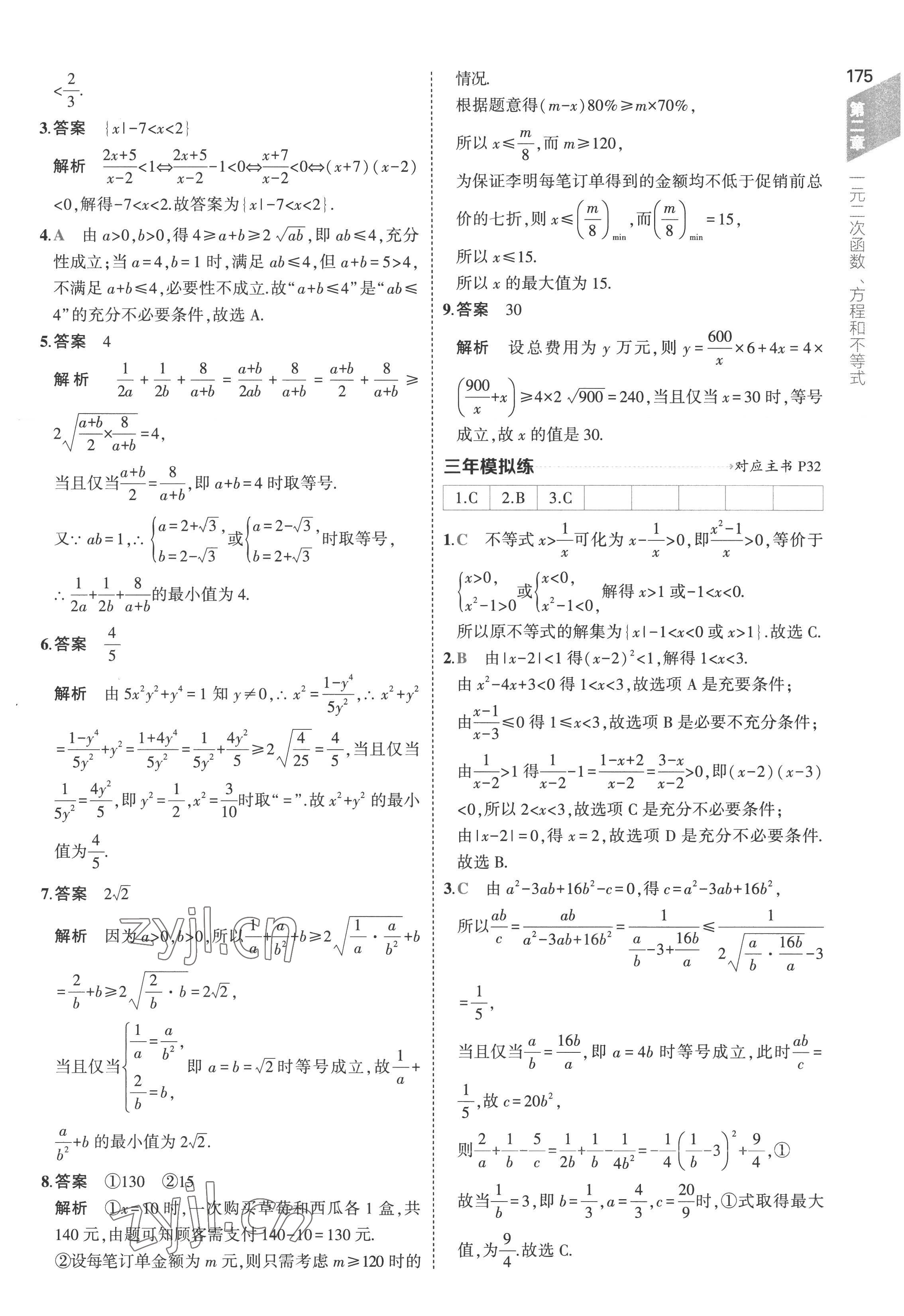 2022年5年高考3年模拟高中数学必修第一册人教版 参考答案第33页