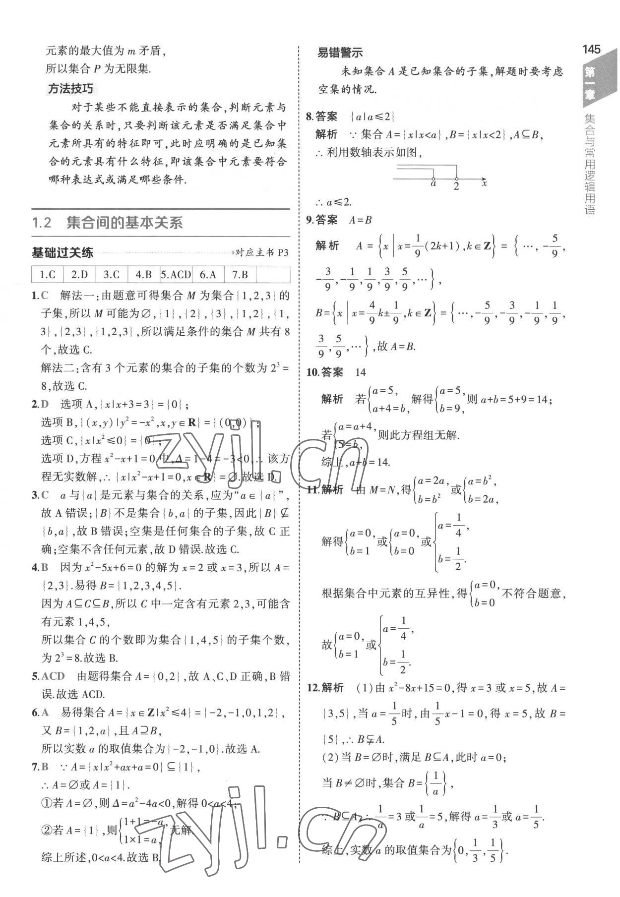 2022年5年高考3年模拟高中数学必修第一册人教版 参考答案第3页