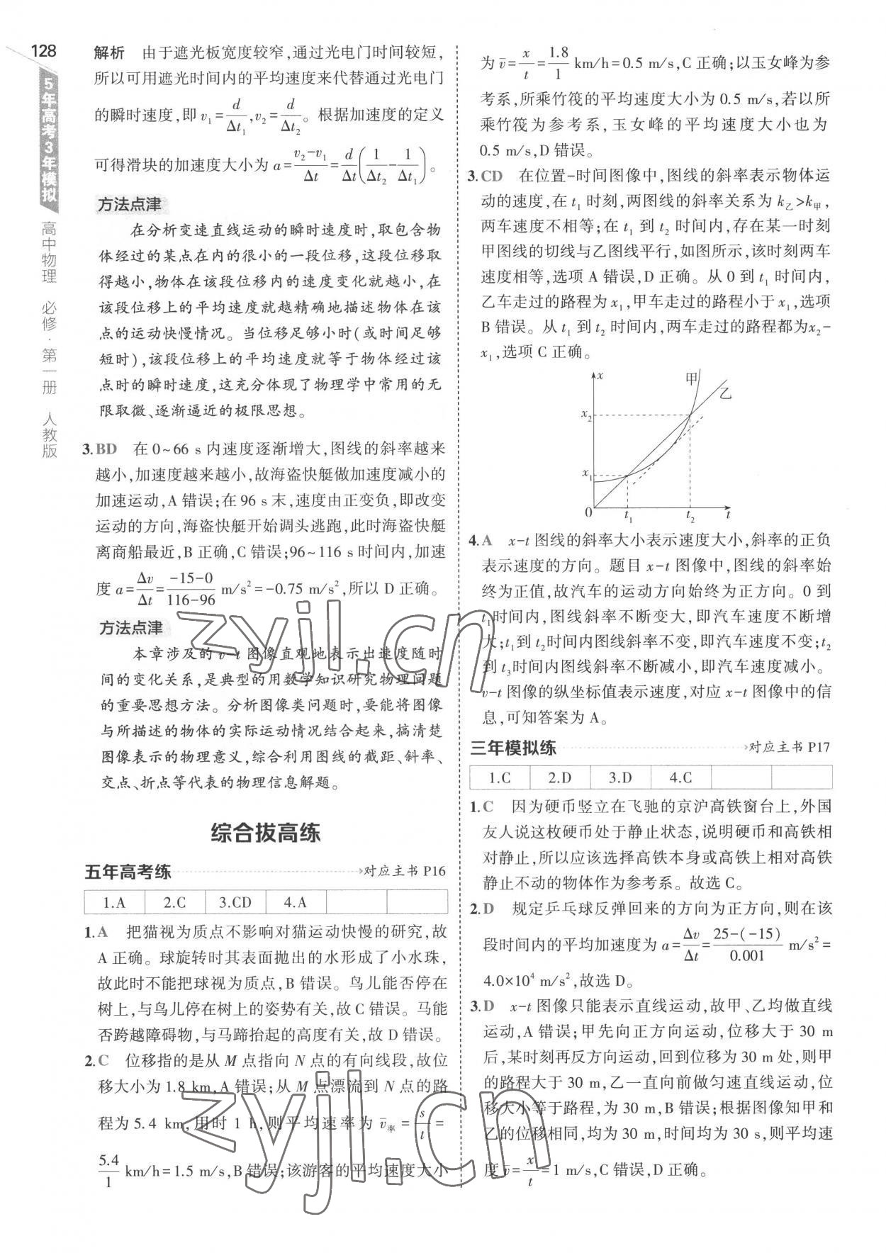 2022年5年高考3年模擬高中物理必修第一冊(cè)人教版 參考答案第8頁