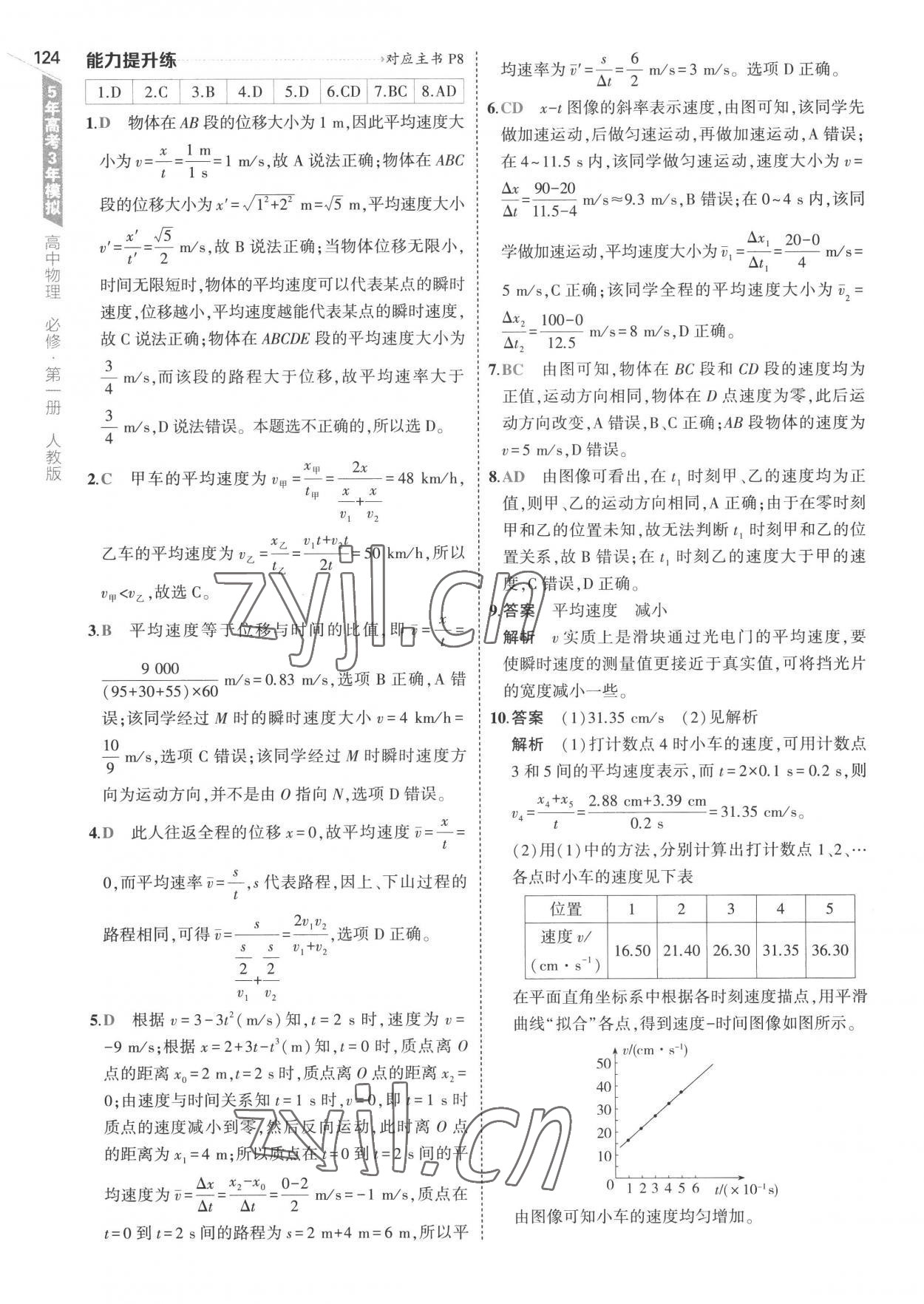 2022年5年高考3年模拟高中物理必修第一册人教版 参考答案第4页