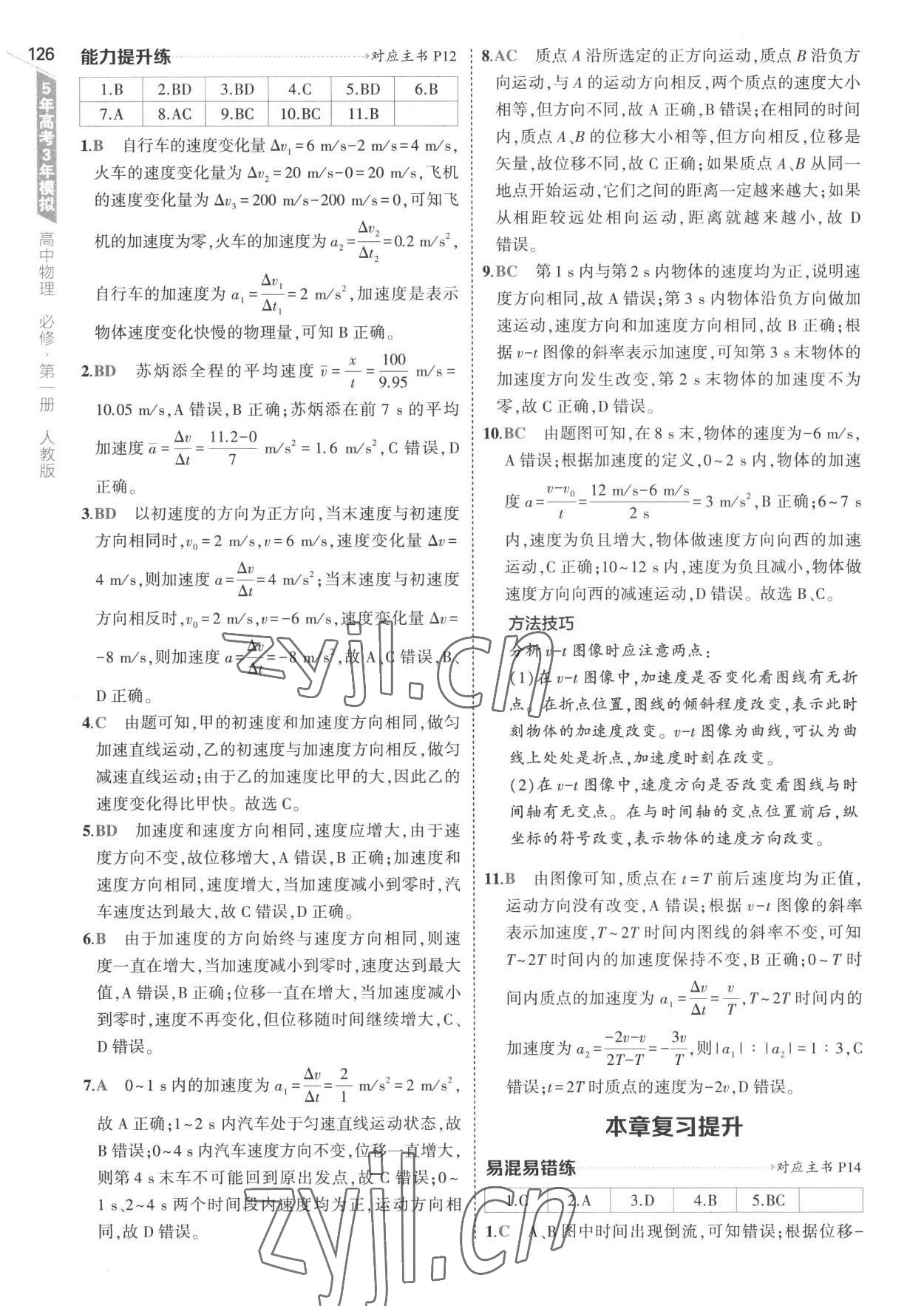 2022年5年高考3年模拟高中物理必修第一册人教版 参考答案第6页