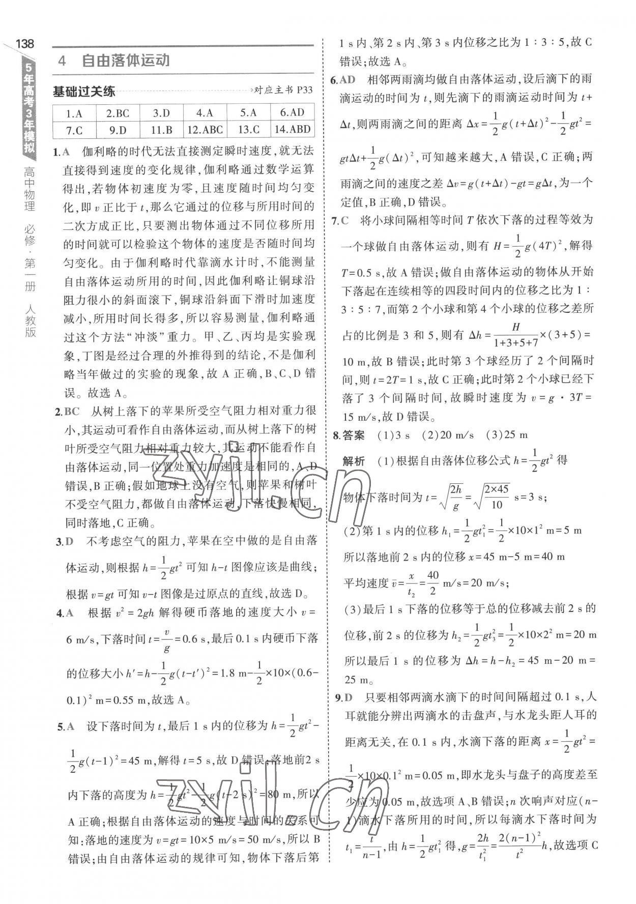 2022年5年高考3年模拟高中物理必修第一册人教版 参考答案第18页