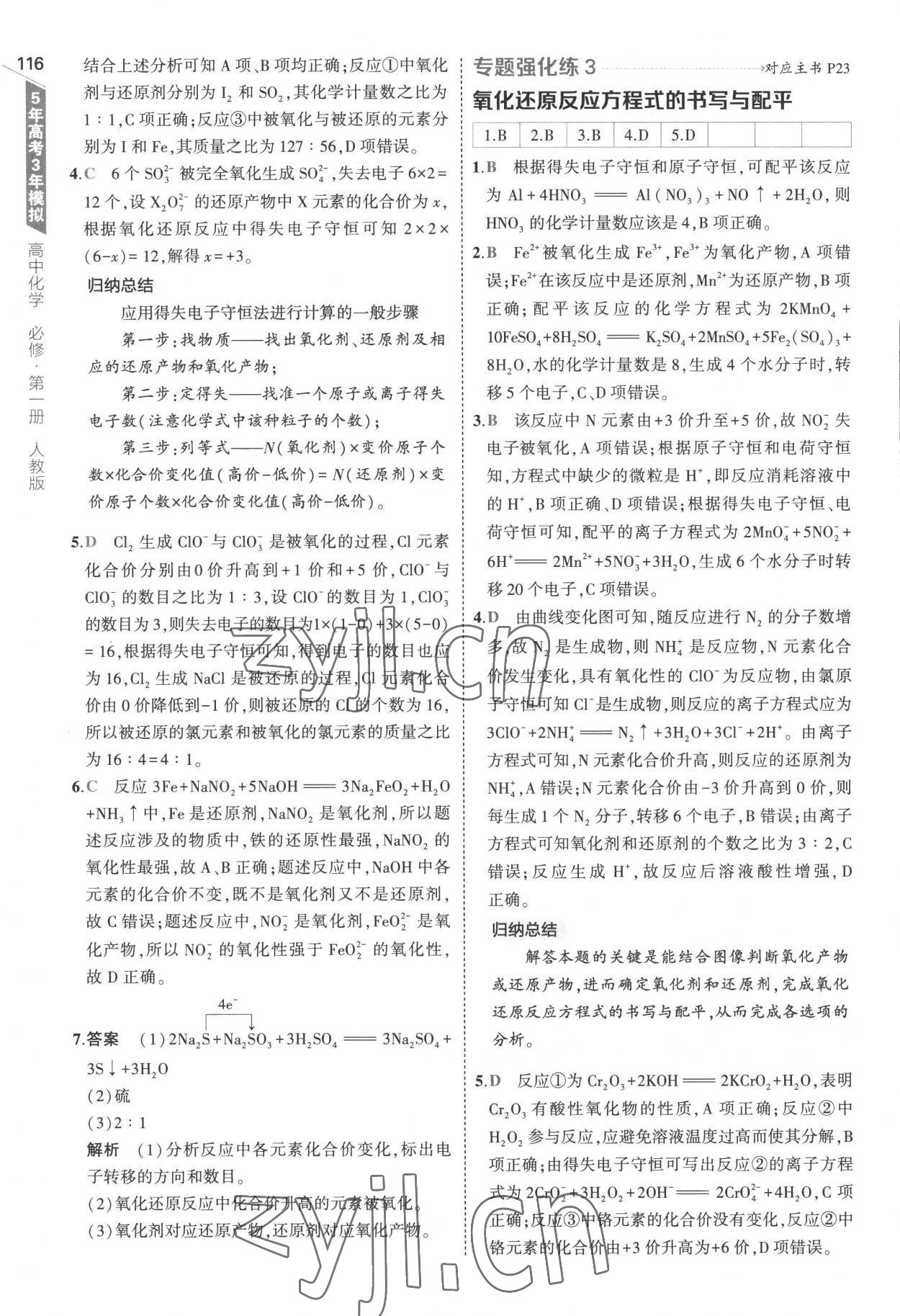 2022年5年高考3年模擬高中化學必修第一冊人教版 參考答案第12頁