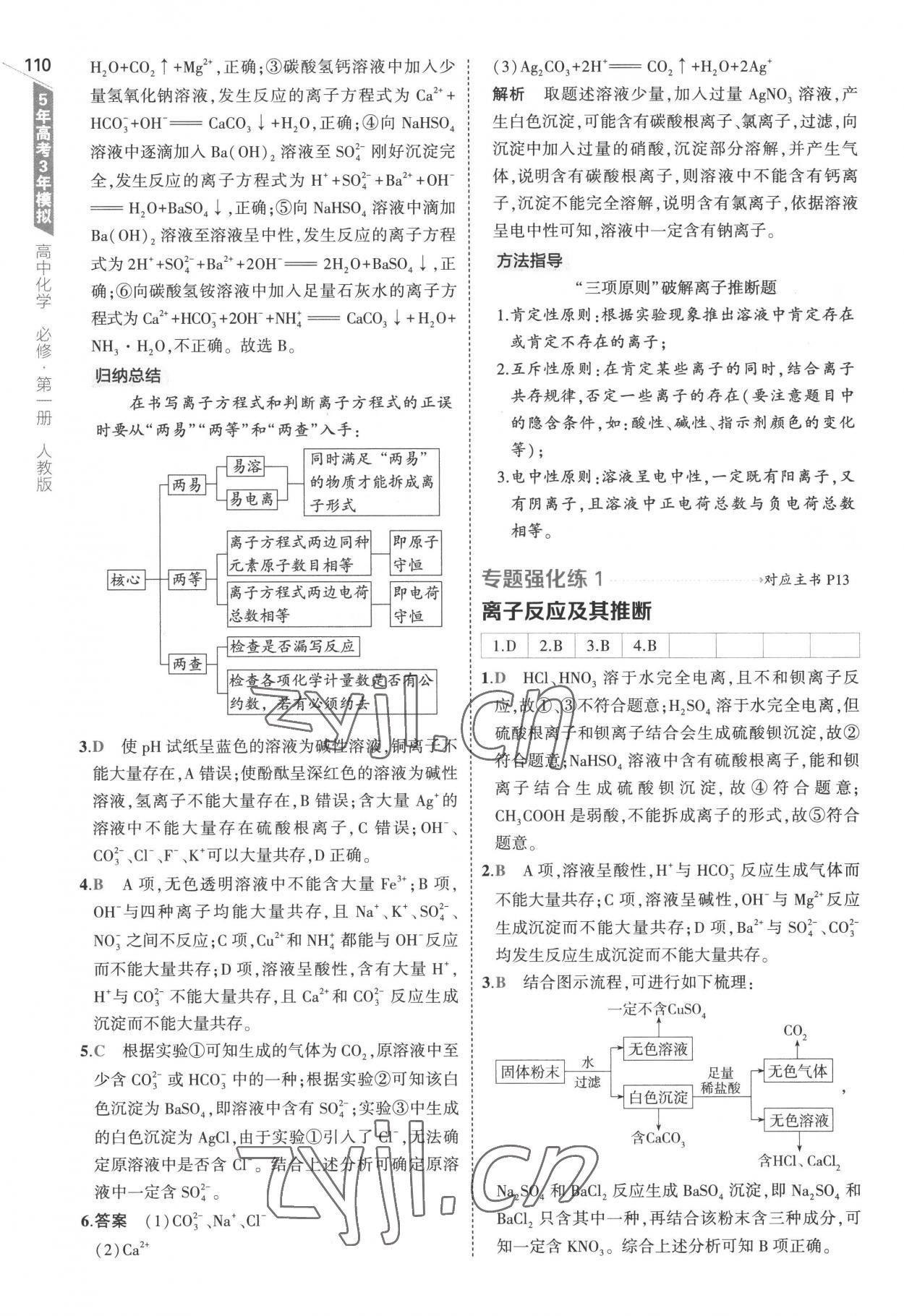 2022年5年高考3年模拟高中化学必修第一册人教版 参考答案第6页