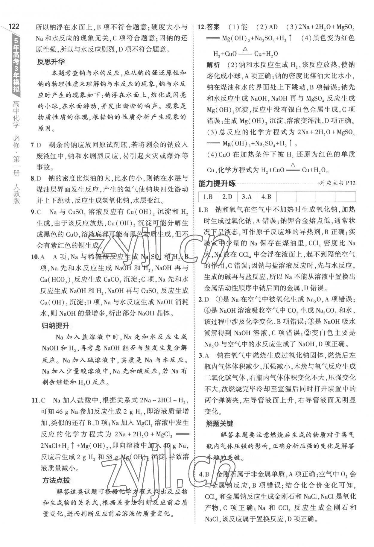 2022年5年高考3年模擬高中化學(xué)必修第一冊(cè)人教版 參考答案第18頁