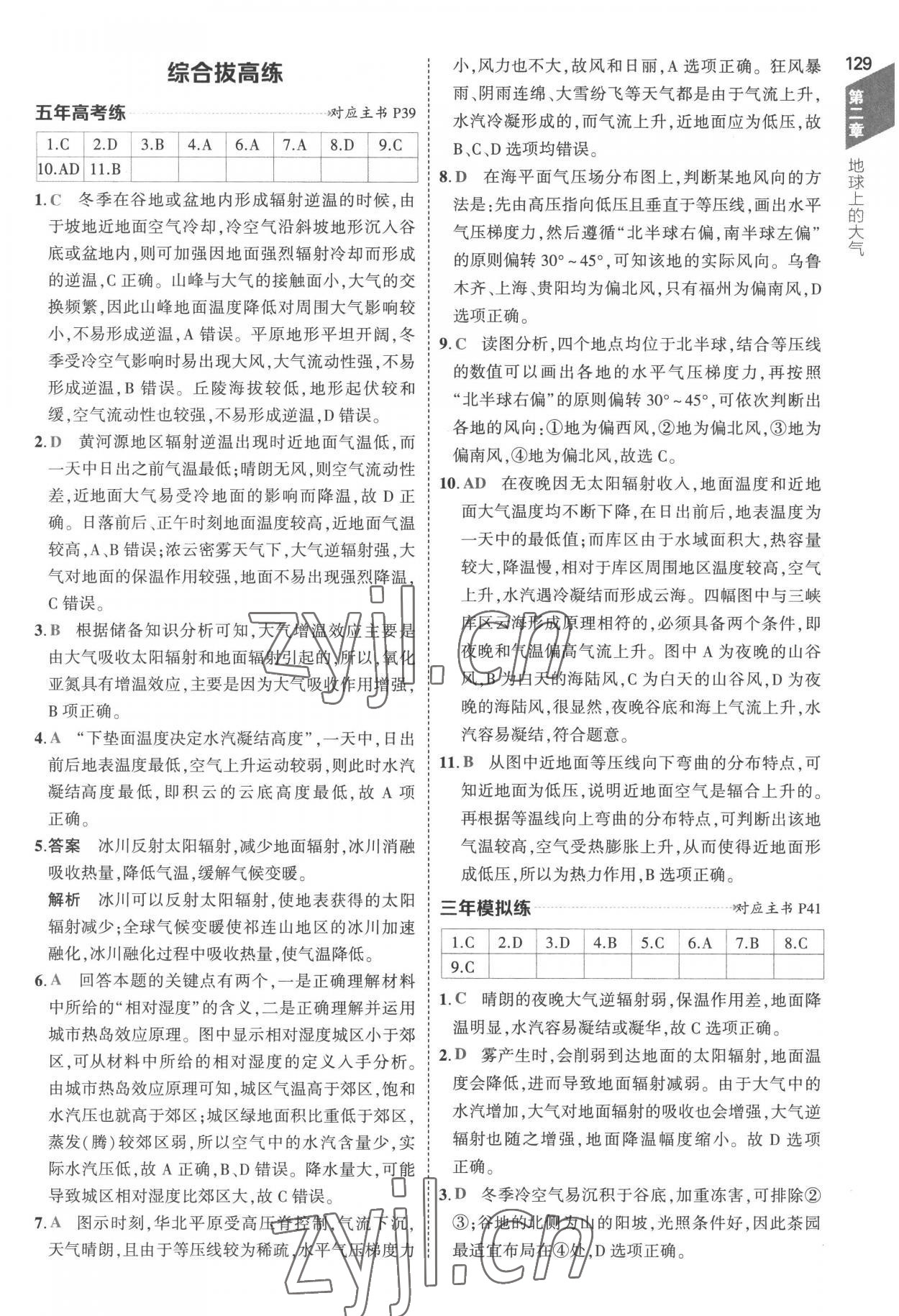 2022年5年高考3年模擬高中地理必修第一冊(cè)人教版 參考答案第17頁