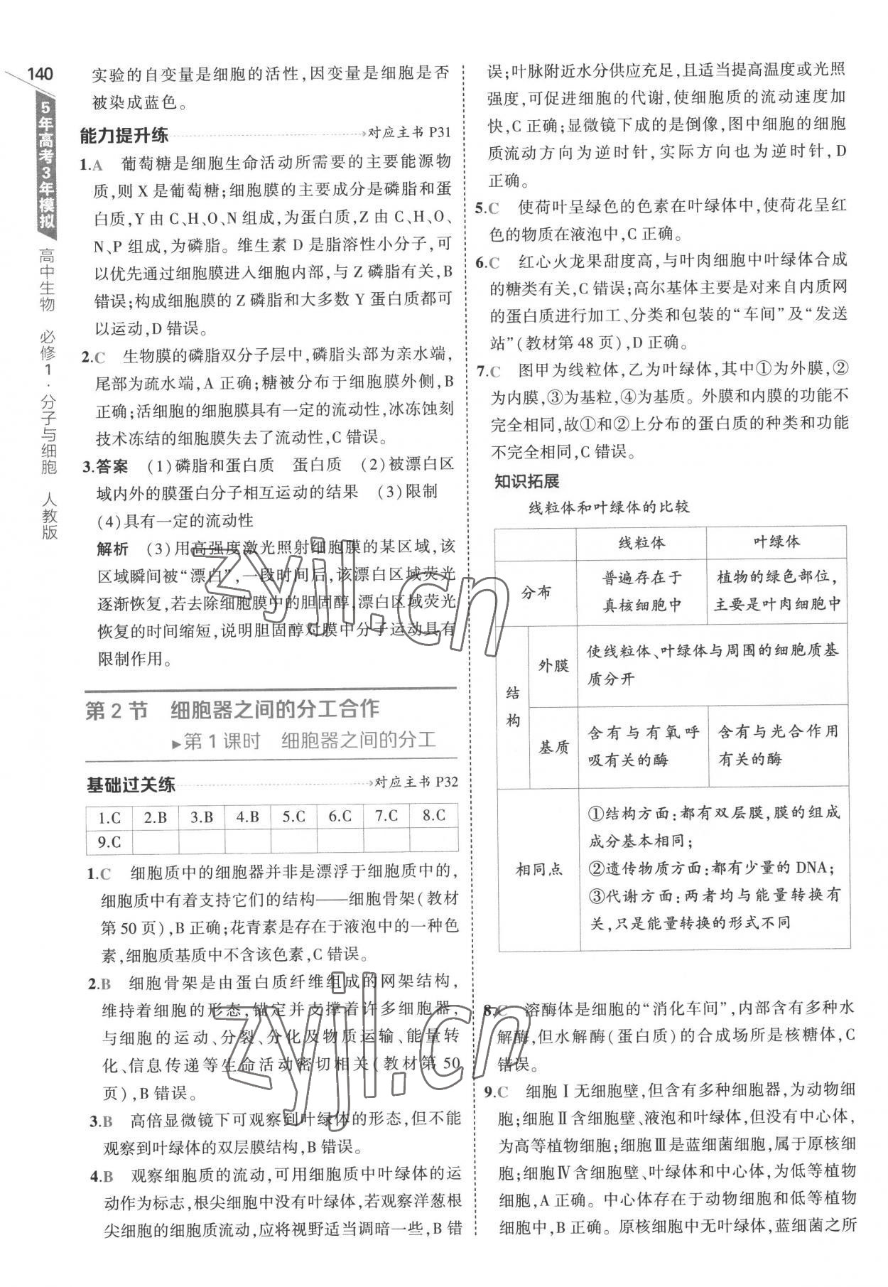 2022年5年高考3年模拟高中生物必修1分子与细胞人教版 参考答案第14页