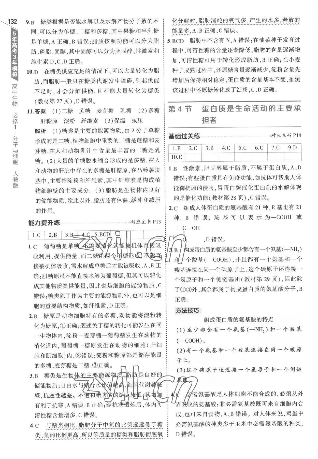 2022年5年高考3年模拟高中生物必修1分子与细胞人教版 参考答案第6页