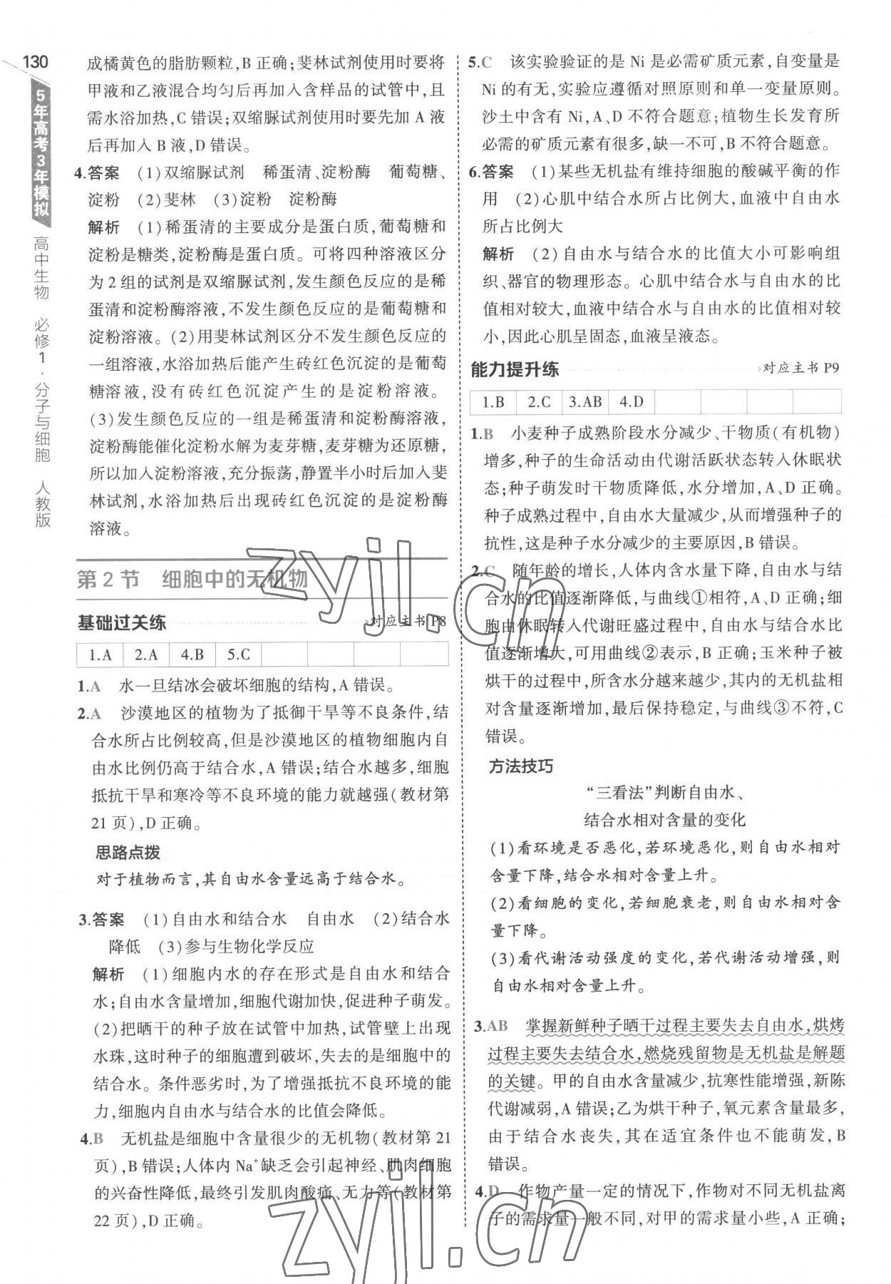 2022年5年高考3年模拟高中生物必修1分子与细胞人教版 参考答案第4页