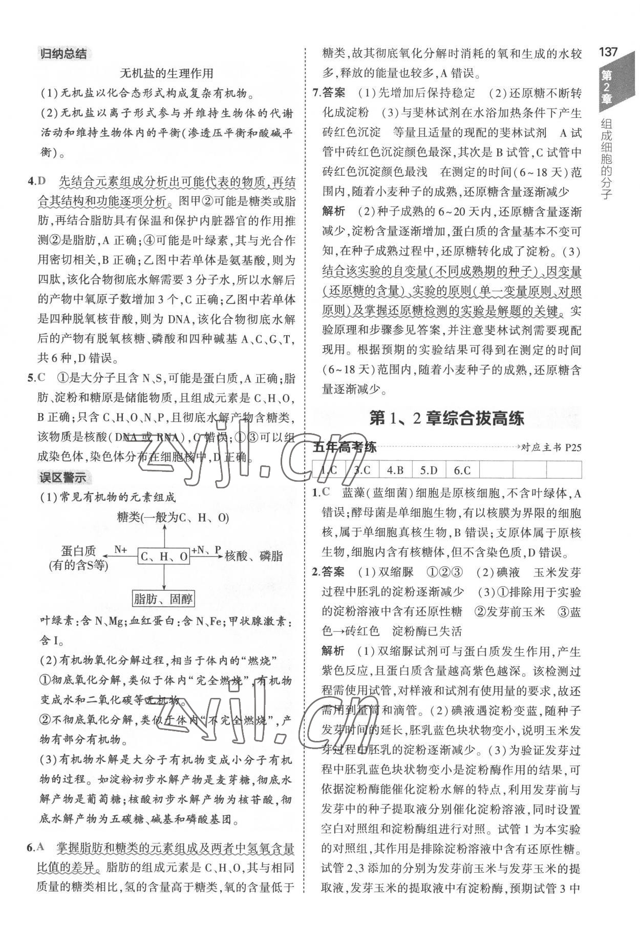 2022年5年高考3年模拟高中生物必修1分子与细胞人教版 参考答案第11页