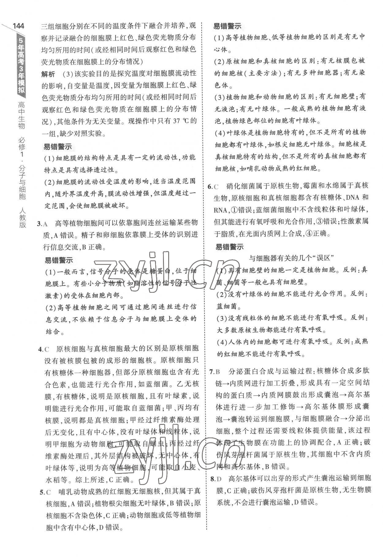 2022年5年高考3年模拟高中生物必修1分子与细胞人教版 参考答案第18页