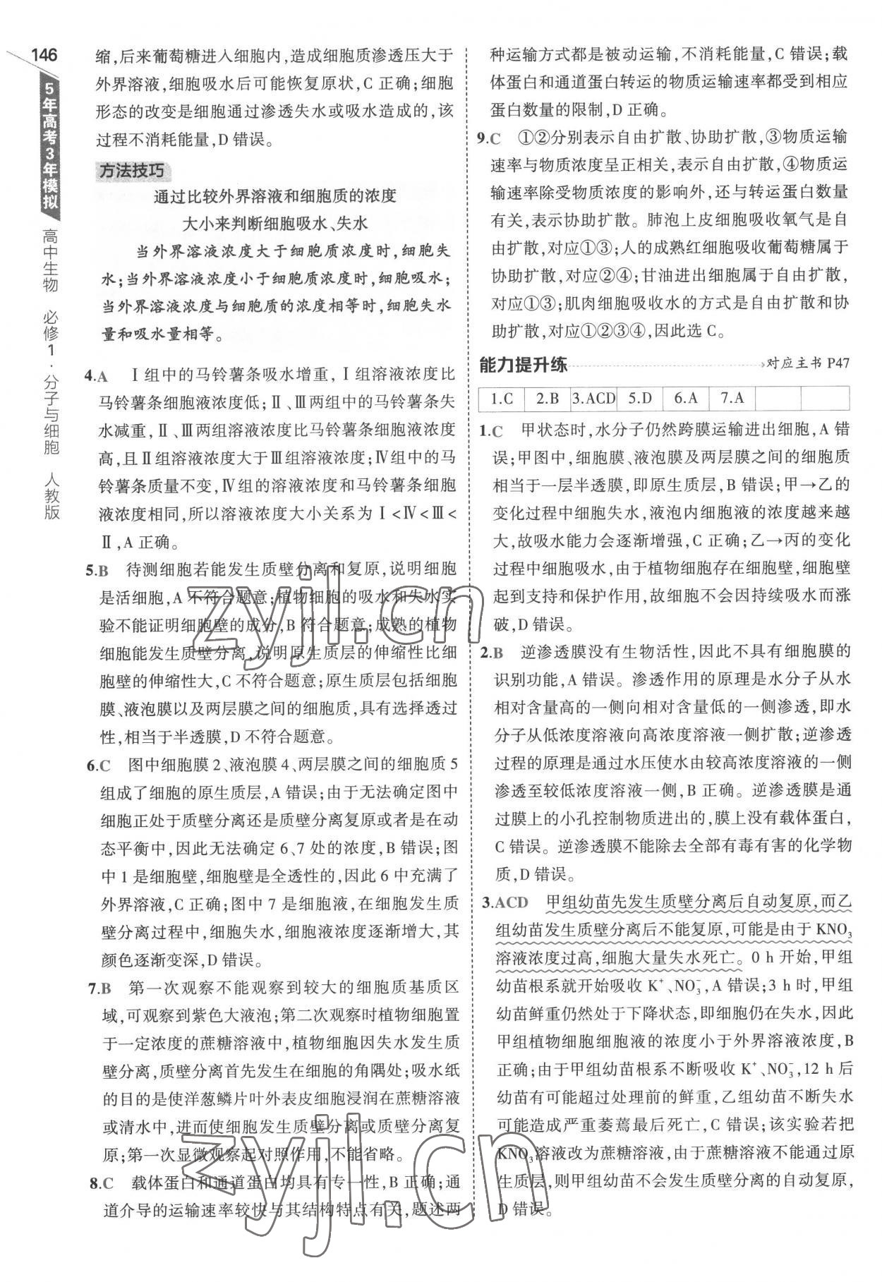 2022年5年高考3年模拟高中生物必修1分子与细胞人教版 参考答案第20页