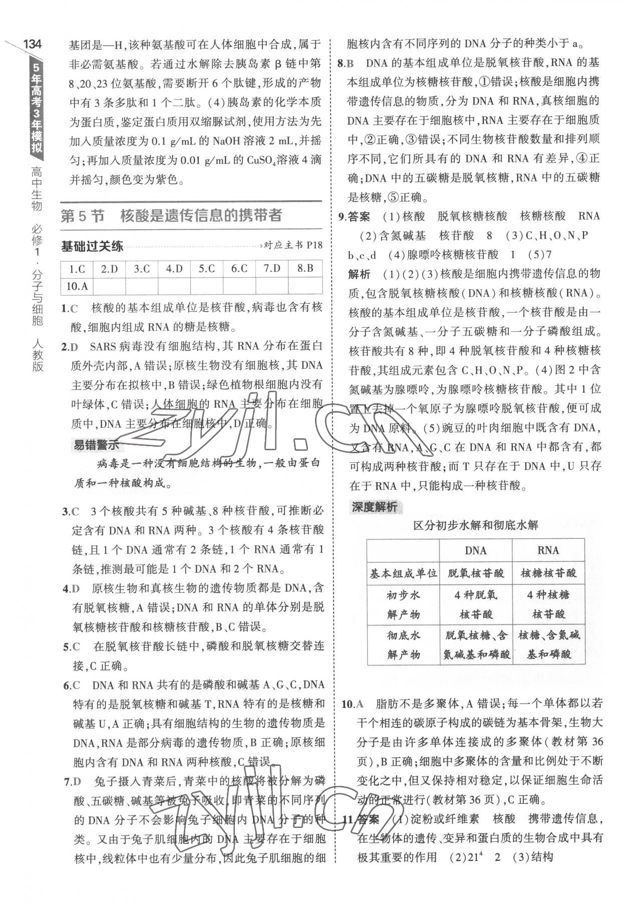 2022年5年高考3年模拟高中生物必修1分子与细胞人教版 参考答案第8页