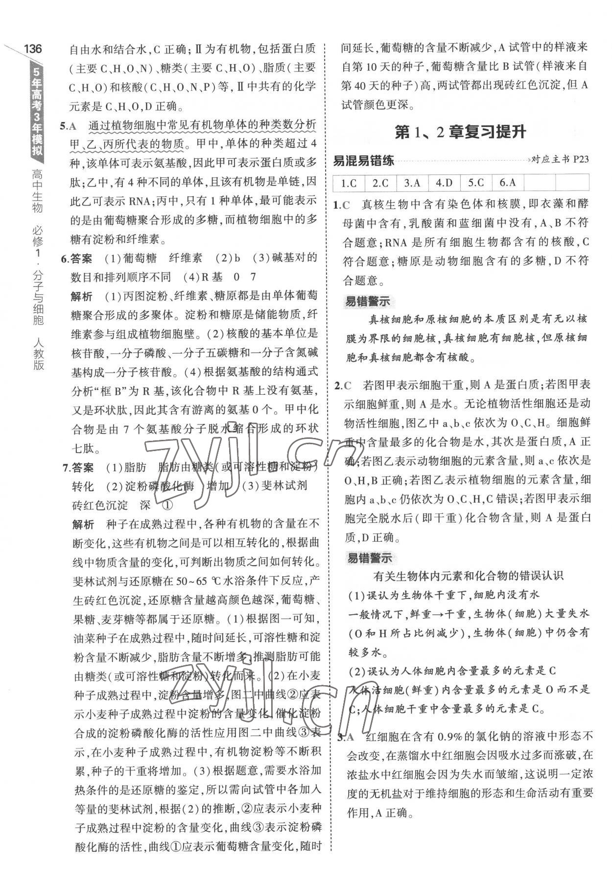 2022年5年高考3年模拟高中生物必修1分子与细胞人教版 参考答案第10页