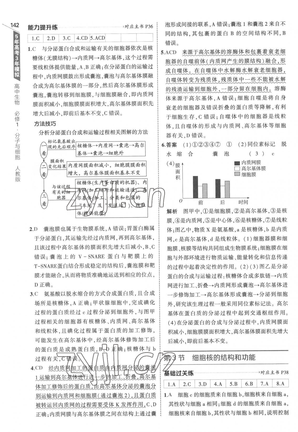 2022年5年高考3年模拟高中生物必修1分子与细胞人教版 参考答案第16页