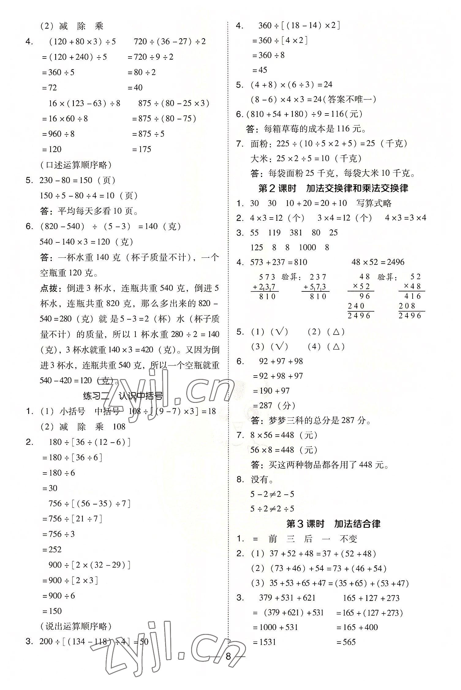 2022年綜合應(yīng)用創(chuàng)新題典中點(diǎn)四年級(jí)數(shù)學(xué)上冊(cè)北師大版 參考答案第8頁(yè)