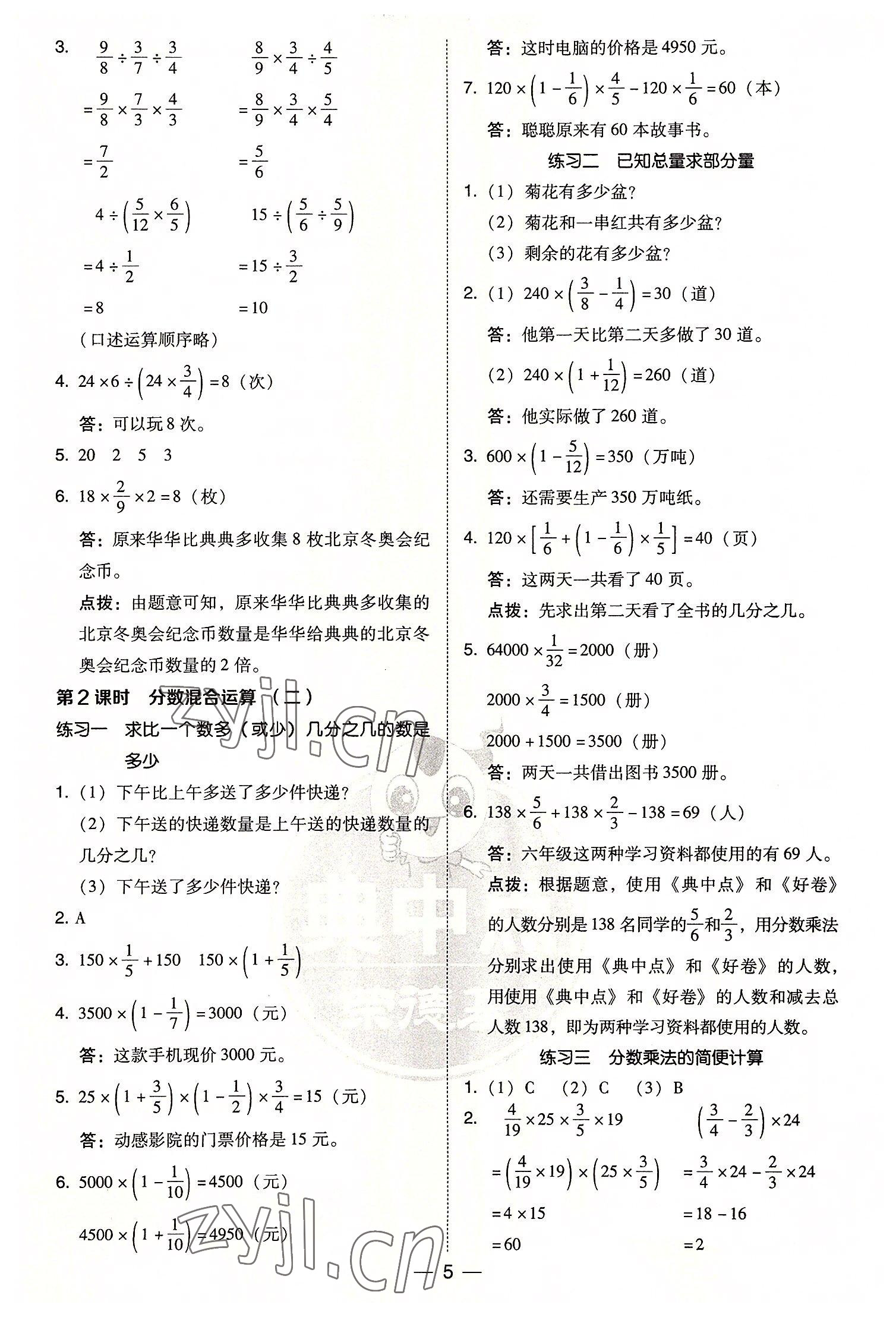 2022年综合应用创新题典中点六年级数学上册北师大版陕西人民教育出版社 参考答案第5页