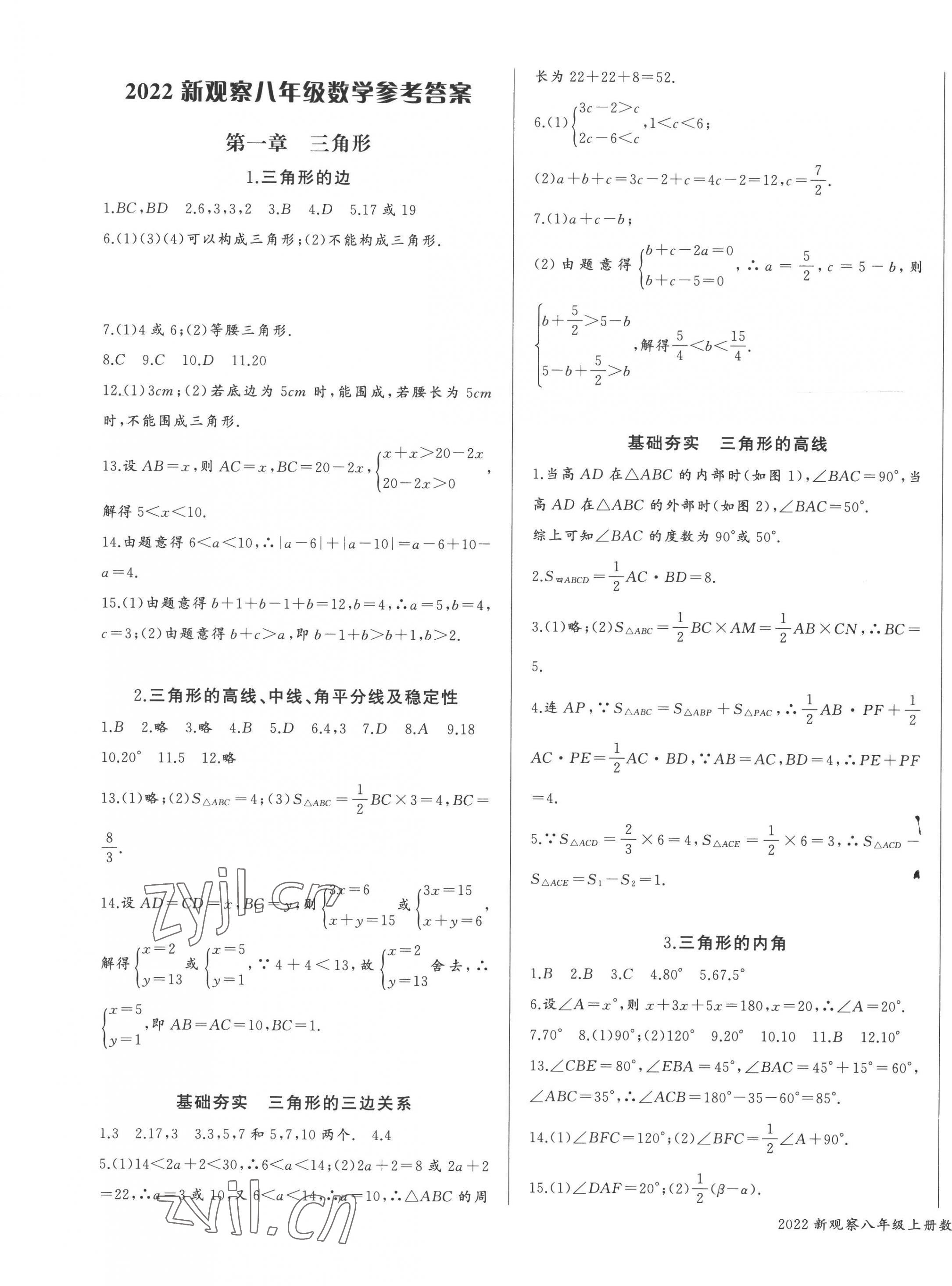 2022年思维新观察八年级数学上册人教版天津专版 参考答案第1页