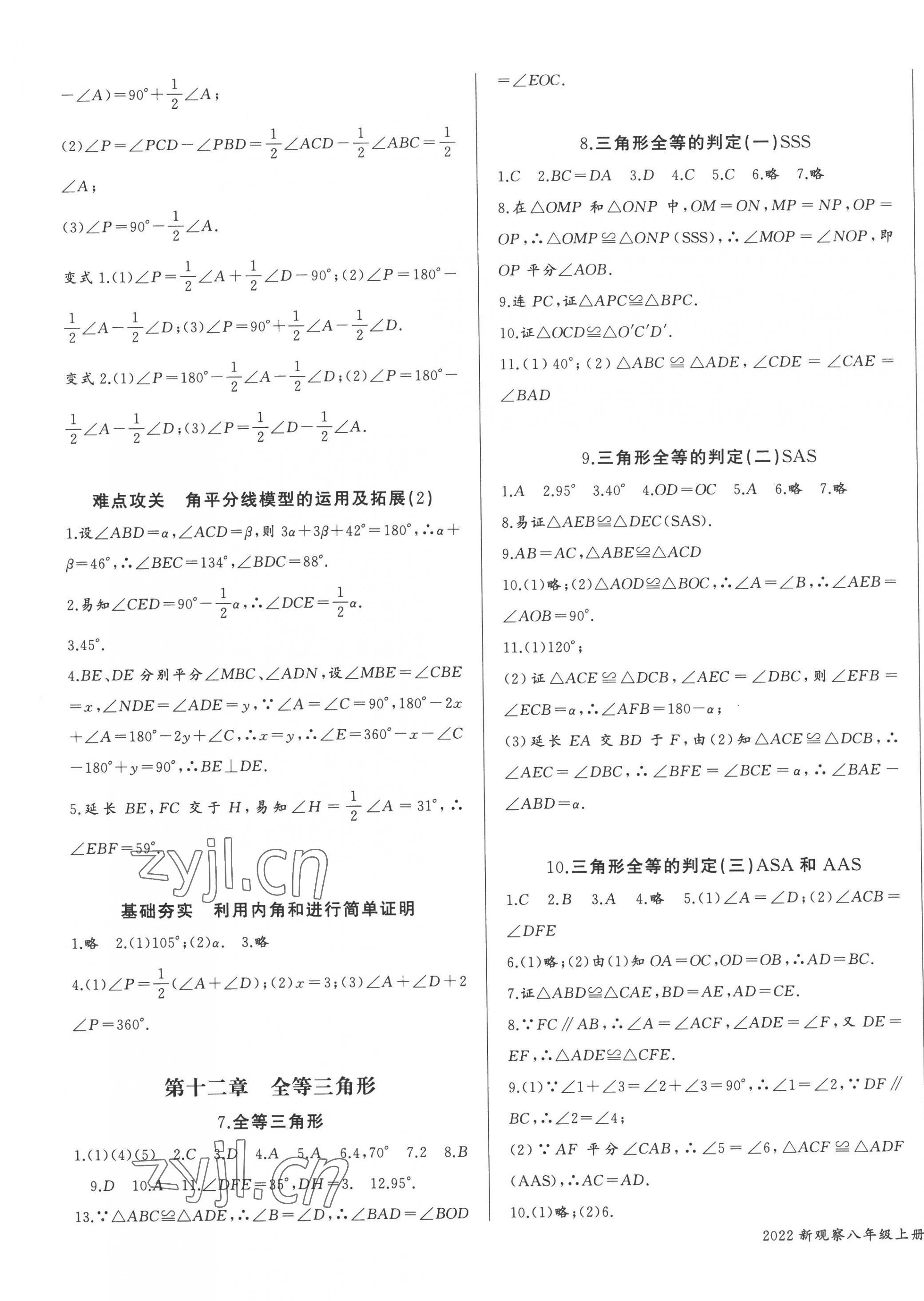 2022年思維新觀察八年級(jí)數(shù)學(xué)上冊(cè)人教版天津?qū)０?nbsp;參考答案第3頁(yè)