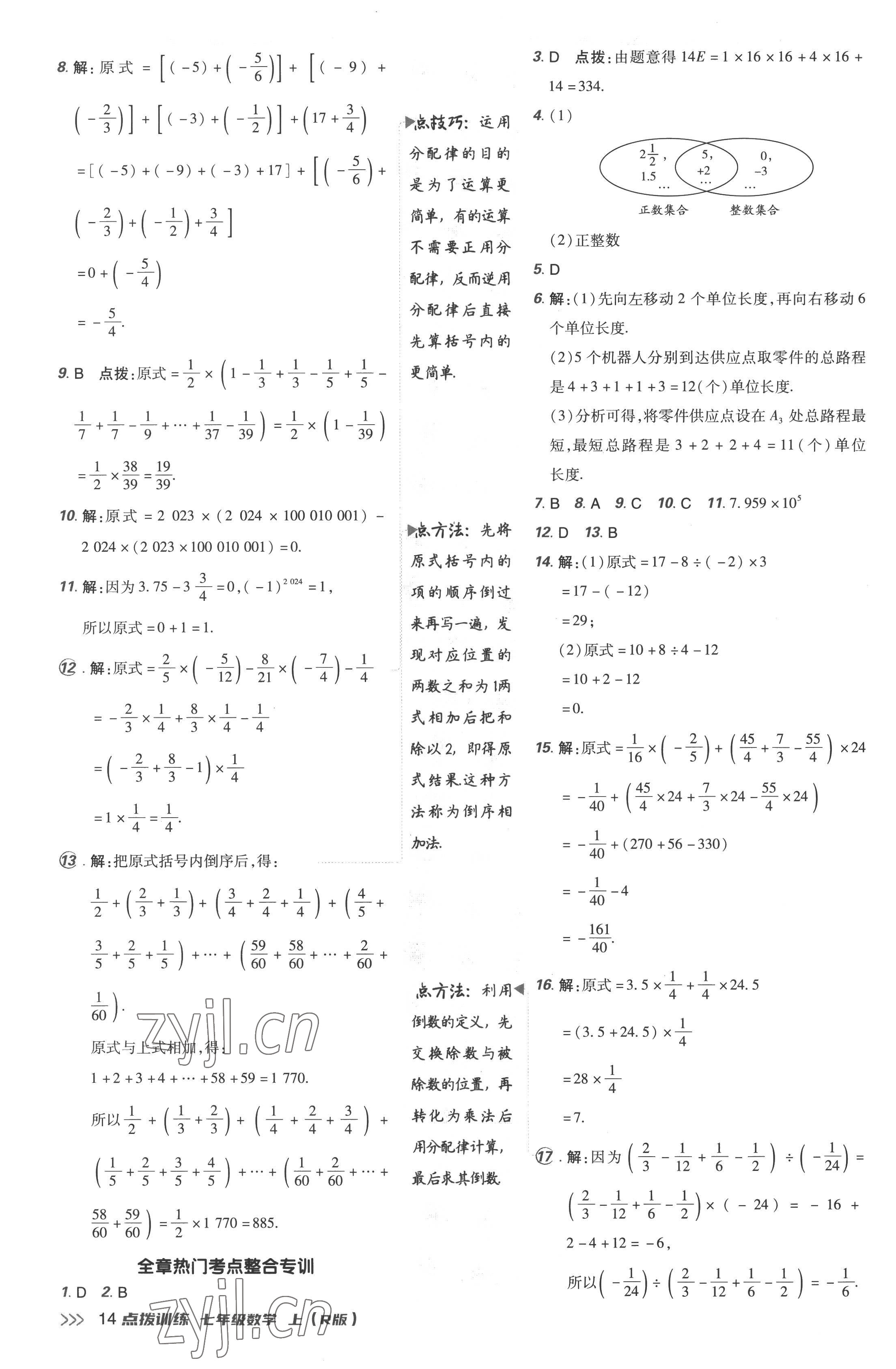 2022年点拨训练七年级数学上册人教版 参考答案第14页