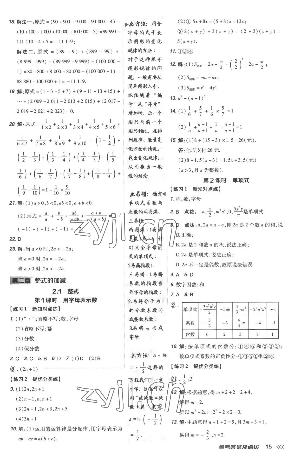 2022年点拨训练七年级数学上册人教版 参考答案第15页