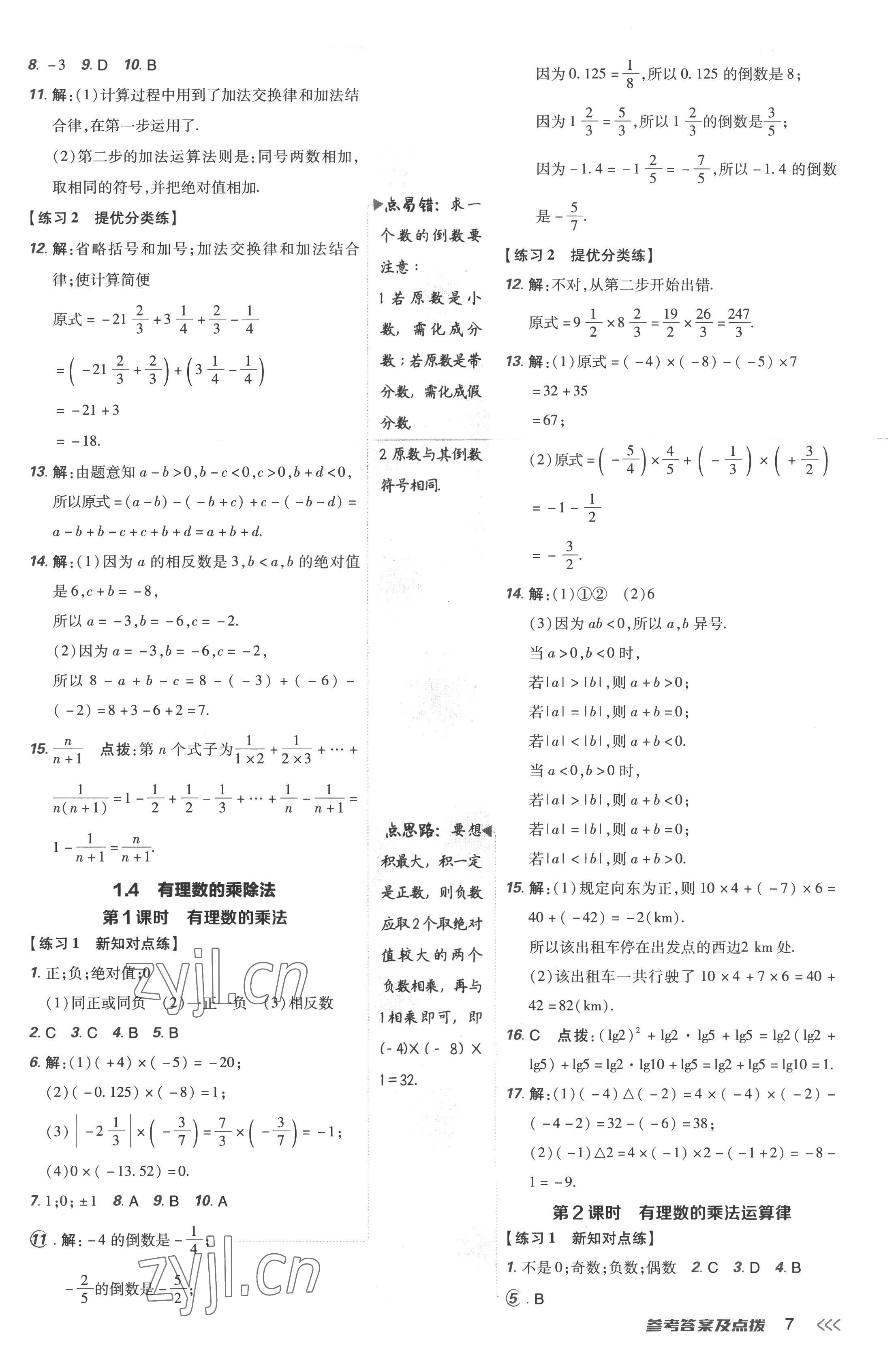 2022年点拨训练七年级数学上册人教版 参考答案第7页