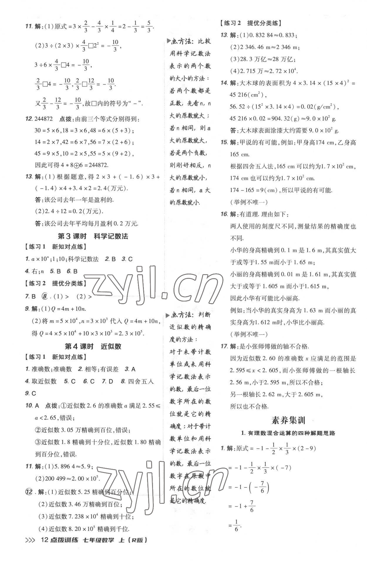 2022年點撥訓(xùn)練七年級數(shù)學(xué)上冊人教版 參考答案第12頁