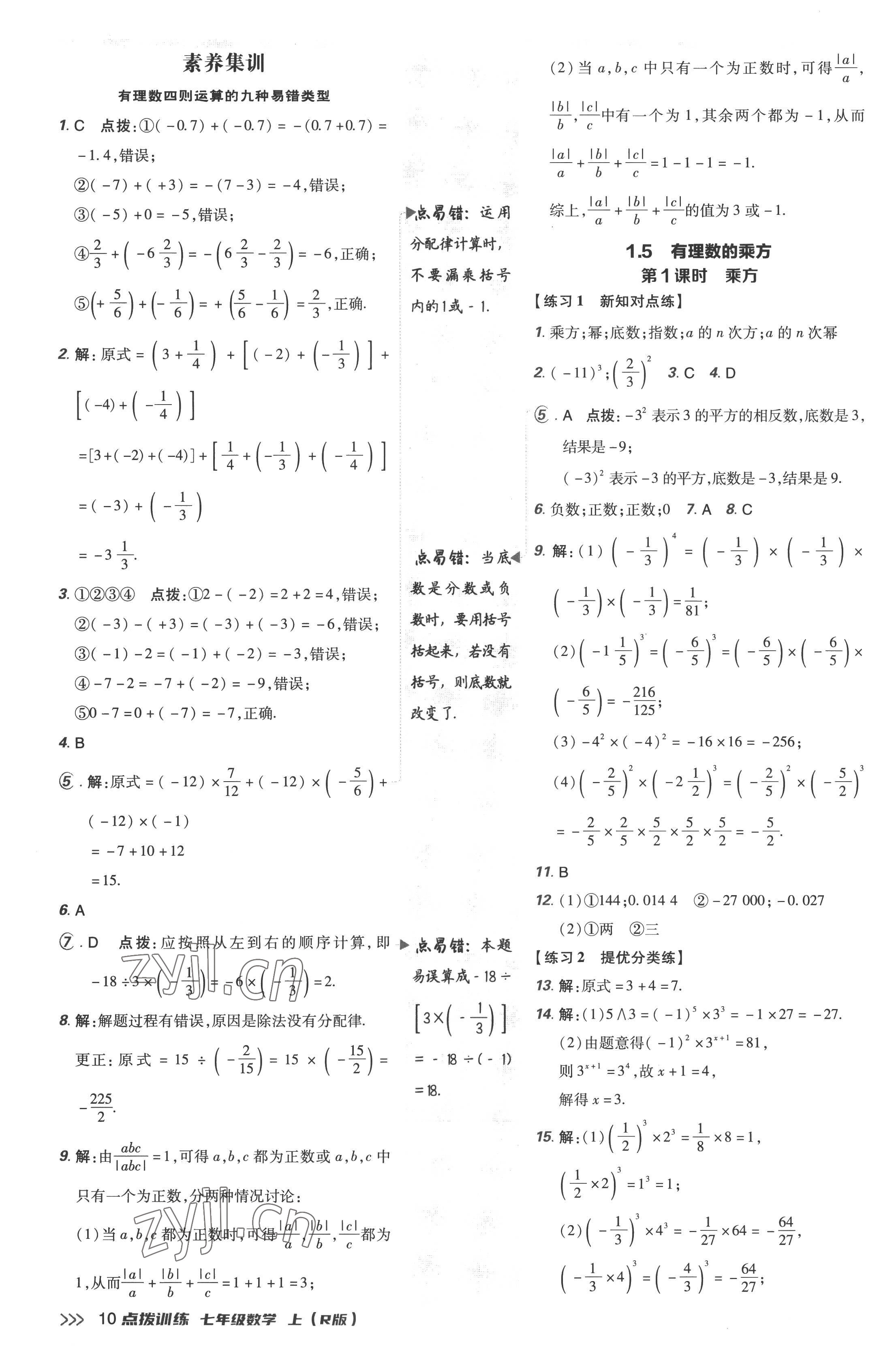 2022年点拨训练七年级数学上册人教版 参考答案第10页