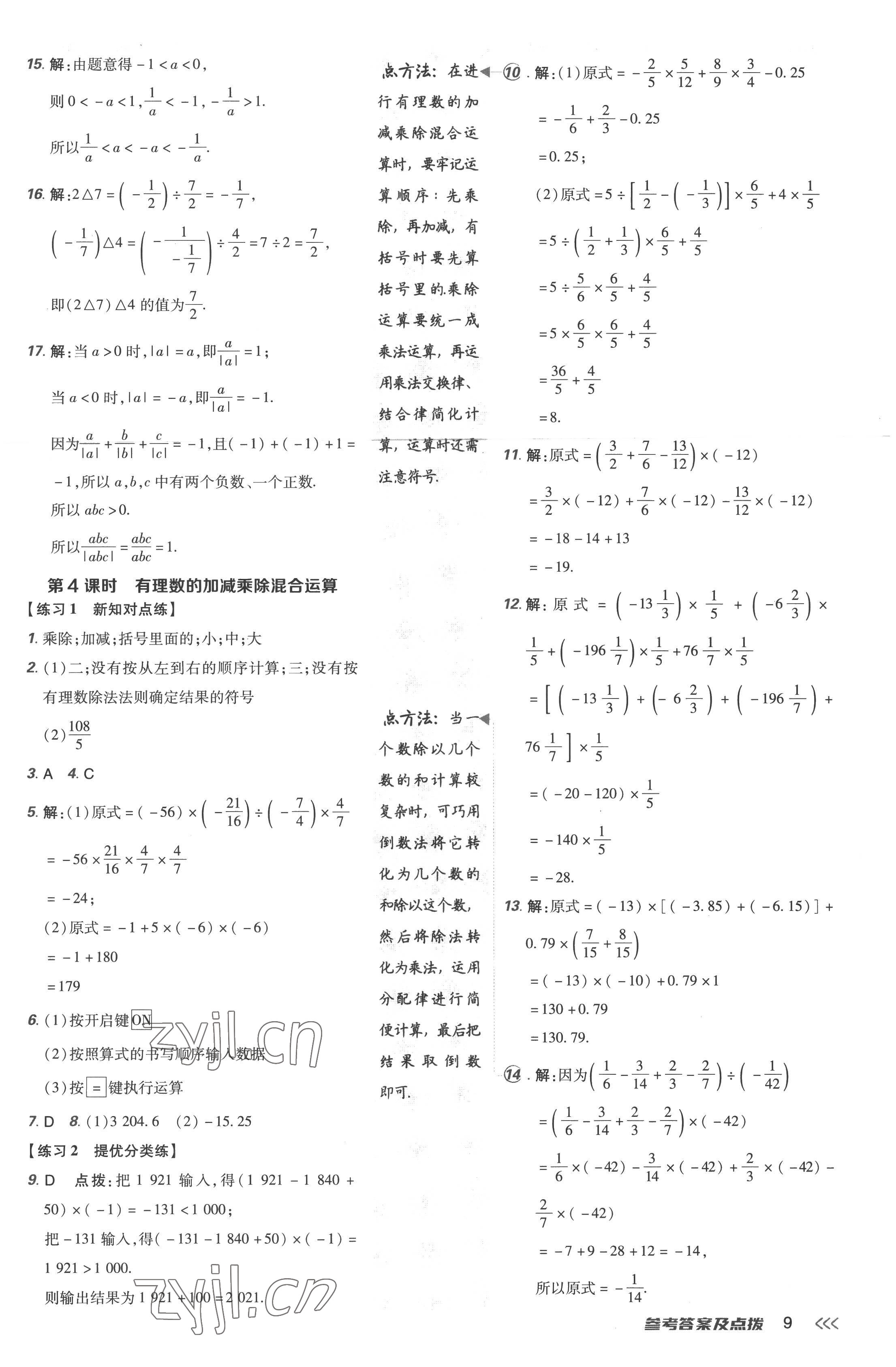 2022年點撥訓(xùn)練七年級數(shù)學(xué)上冊人教版 參考答案第9頁