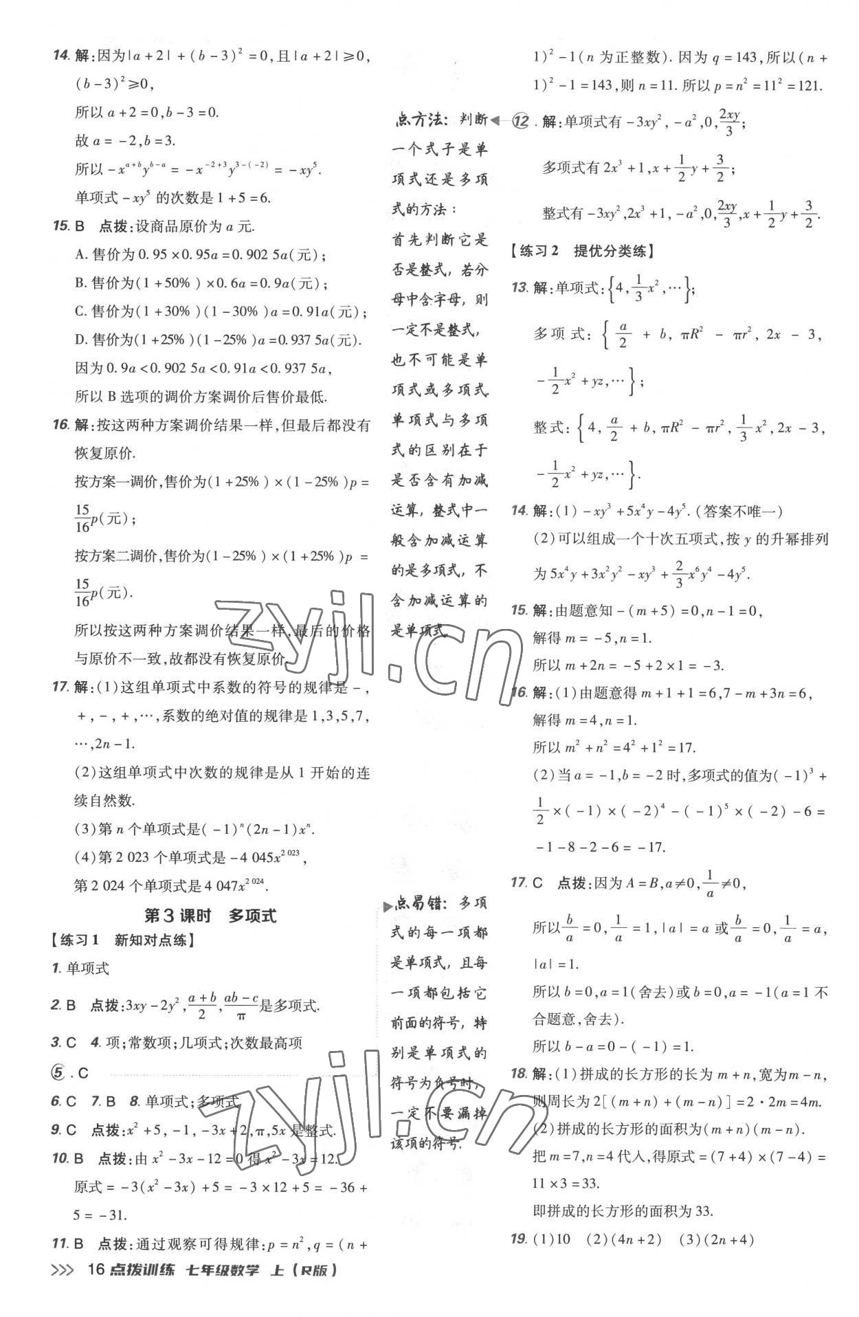 2022年点拨训练七年级数学上册人教版 参考答案第16页