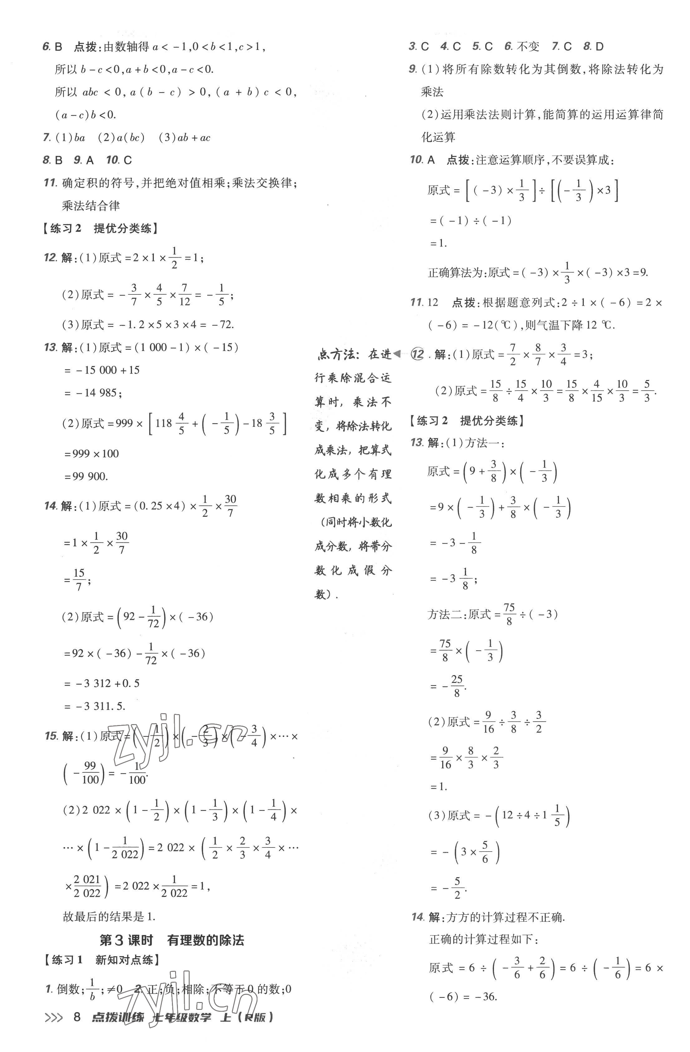 2022年点拨训练七年级数学上册人教版 参考答案第8页