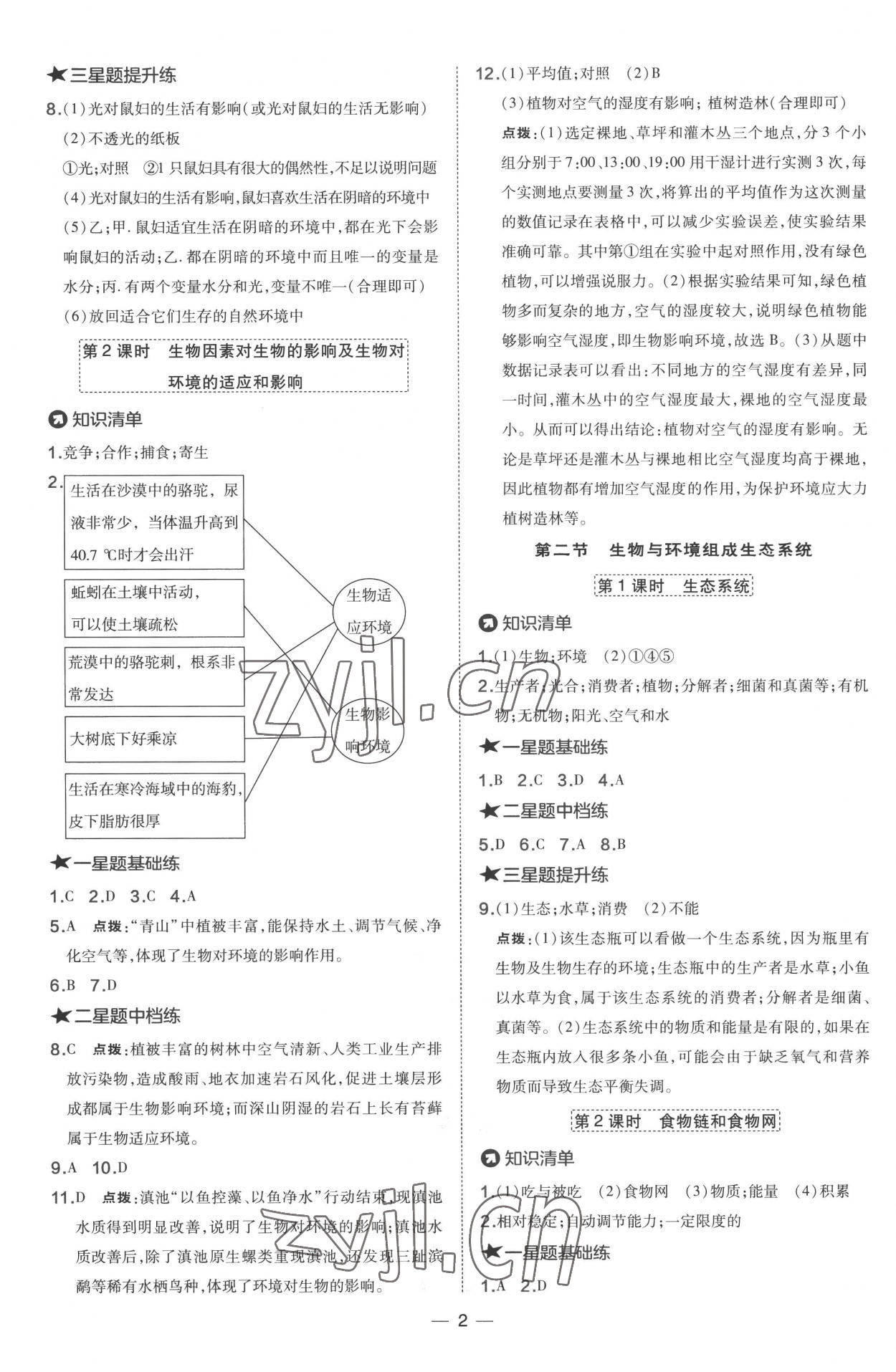 2022年點撥訓練七年級生物上冊人教版 第2頁