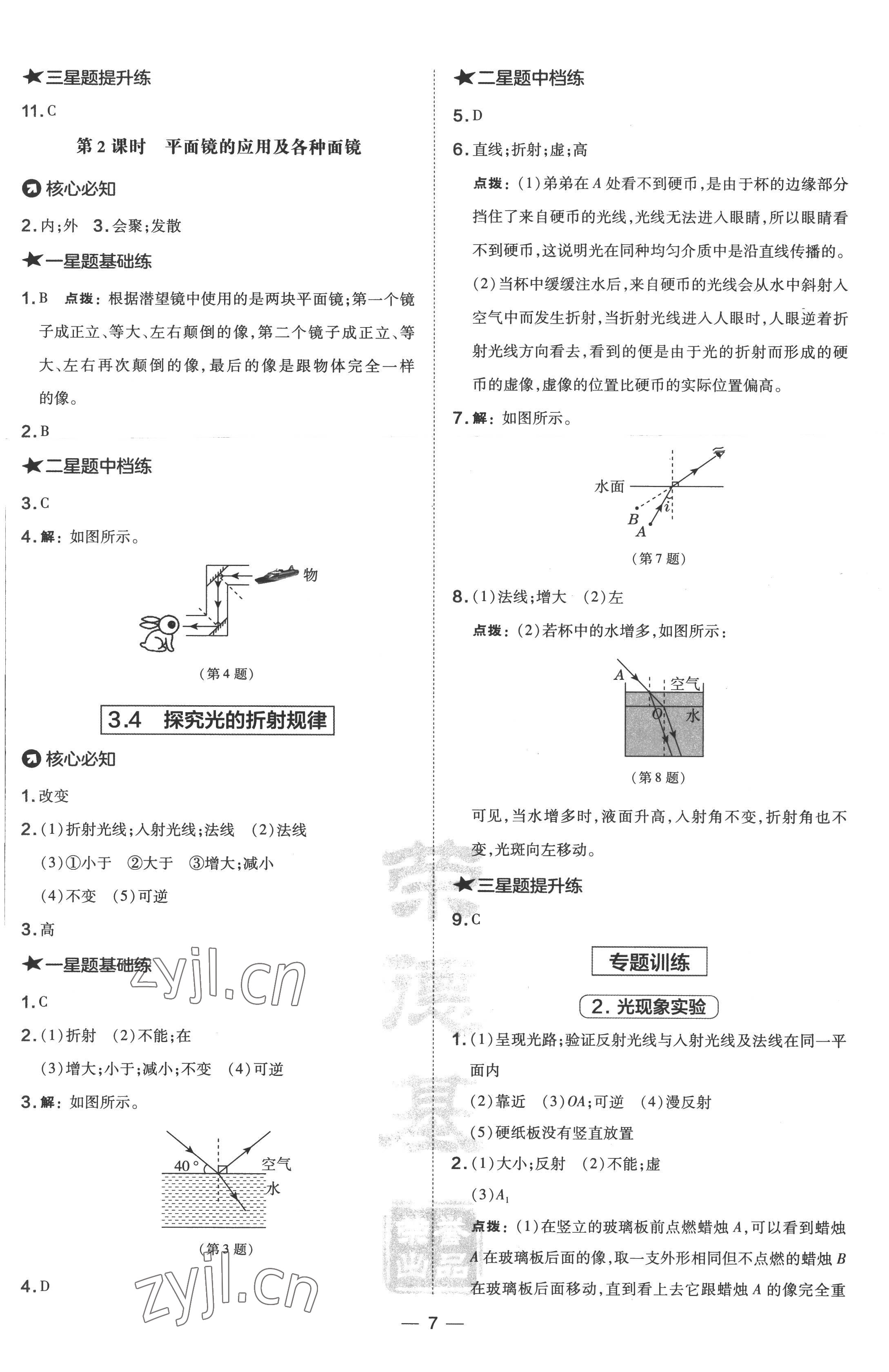 2022年點撥訓練八年級物理上冊滬粵版 參考答案第7頁