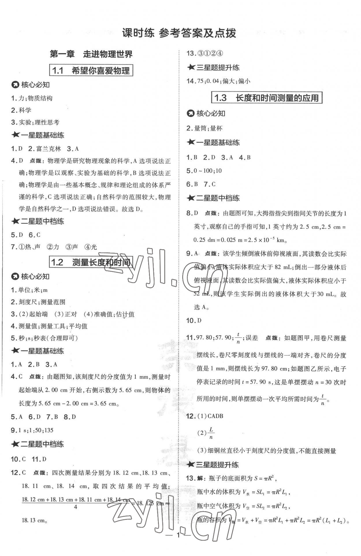 2022年點撥訓(xùn)練八年級物理上冊滬粵版 參考答案第1頁