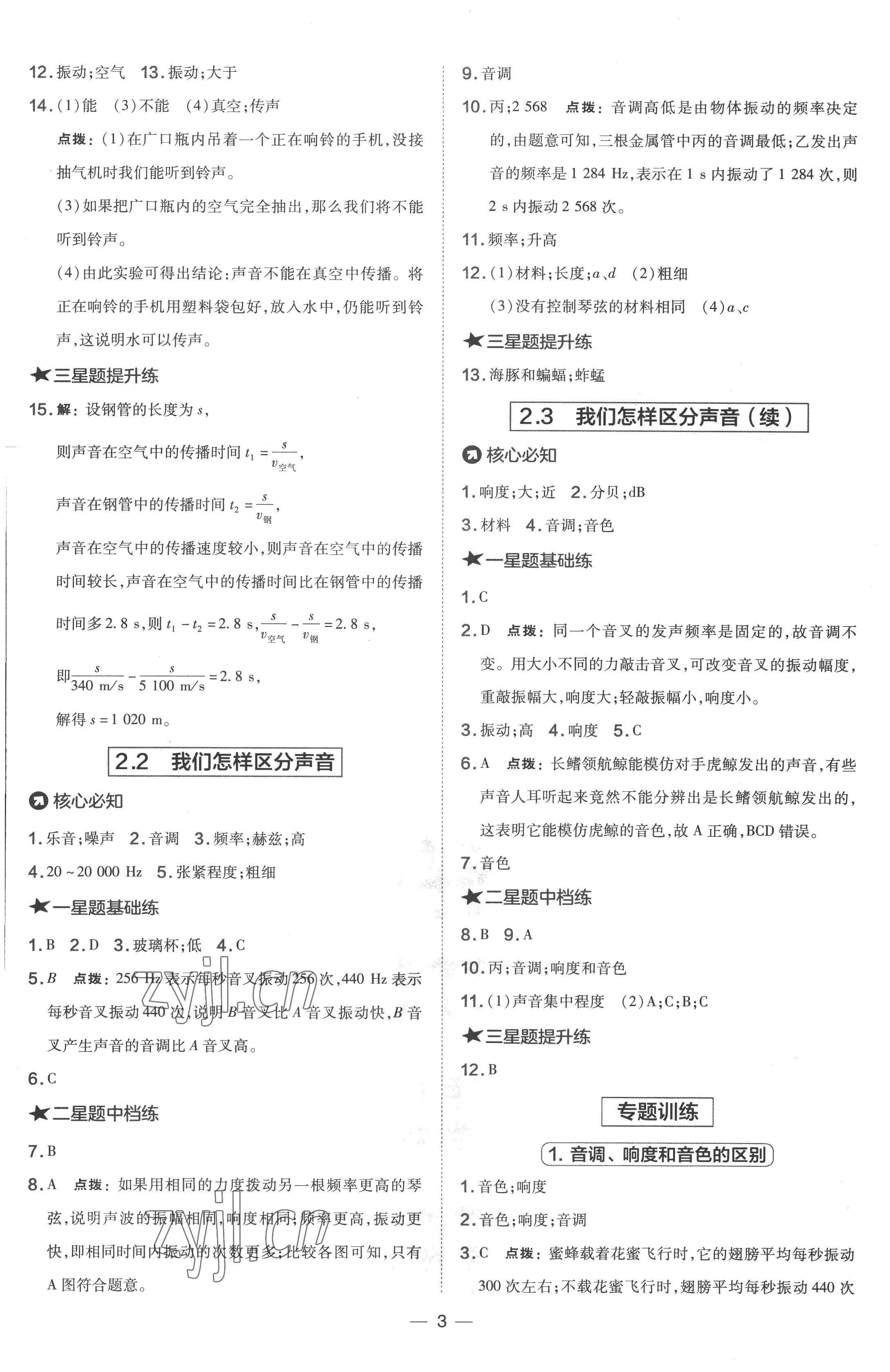 2022年點(diǎn)撥訓(xùn)練八年級(jí)物理上冊(cè)滬粵版 參考答案第3頁(yè)