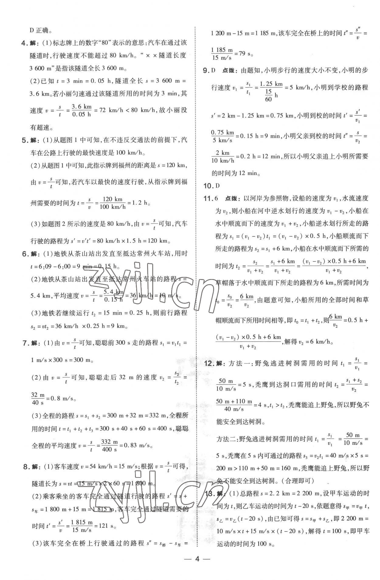 2022年點(diǎn)撥訓(xùn)練八年級(jí)物理上冊(cè)滬科版 參考答案第4頁(yè)