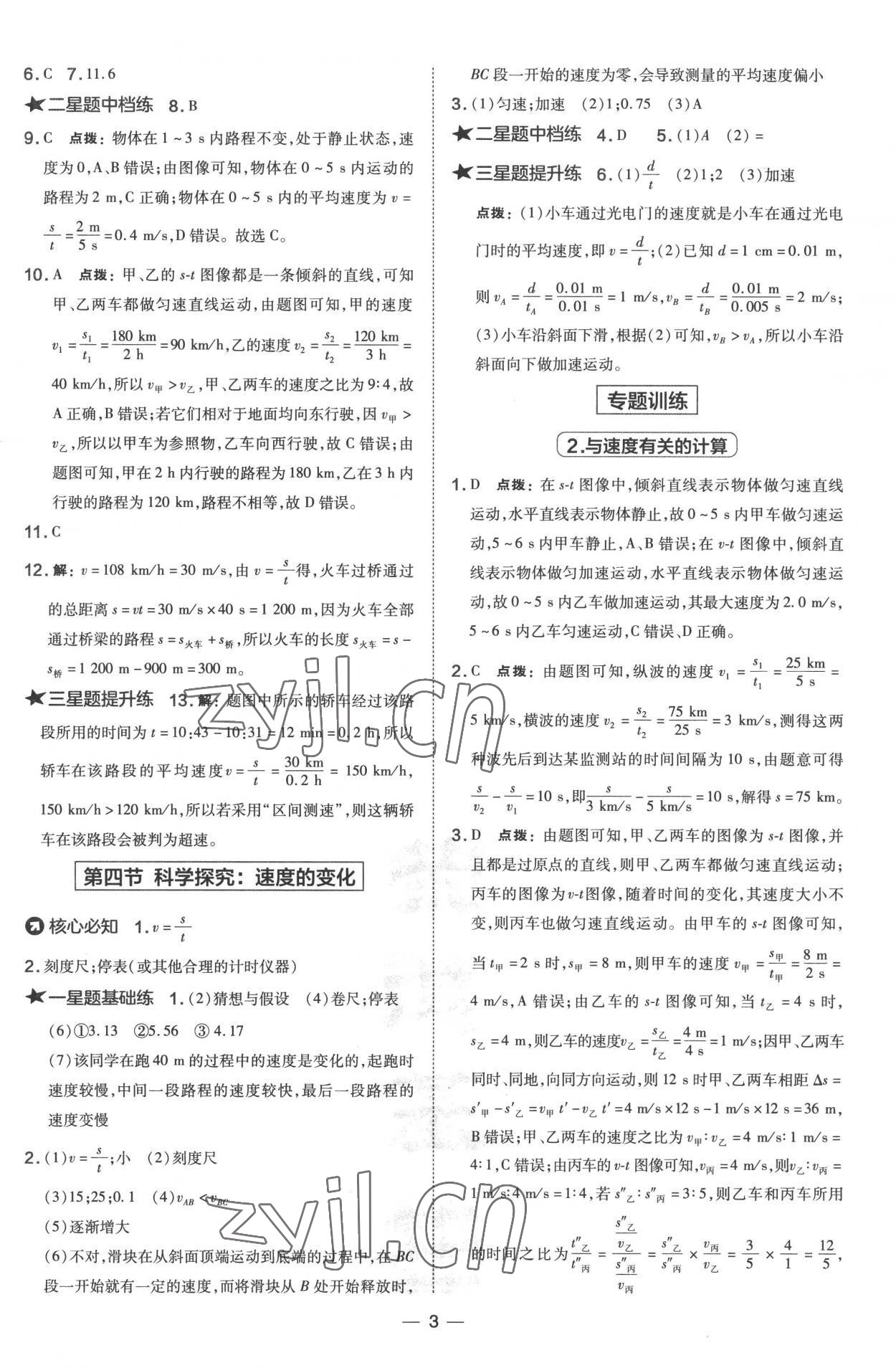 2022年點(diǎn)撥訓(xùn)練八年級(jí)物理上冊(cè)滬科版 參考答案第3頁(yè)