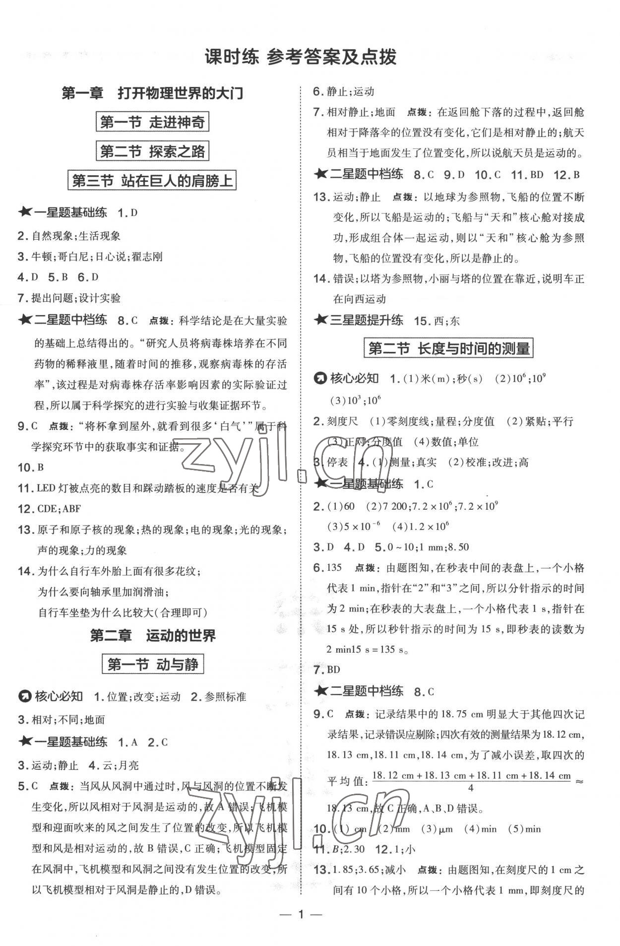 2022年點(diǎn)撥訓(xùn)練八年級(jí)物理上冊滬科版 參考答案第1頁