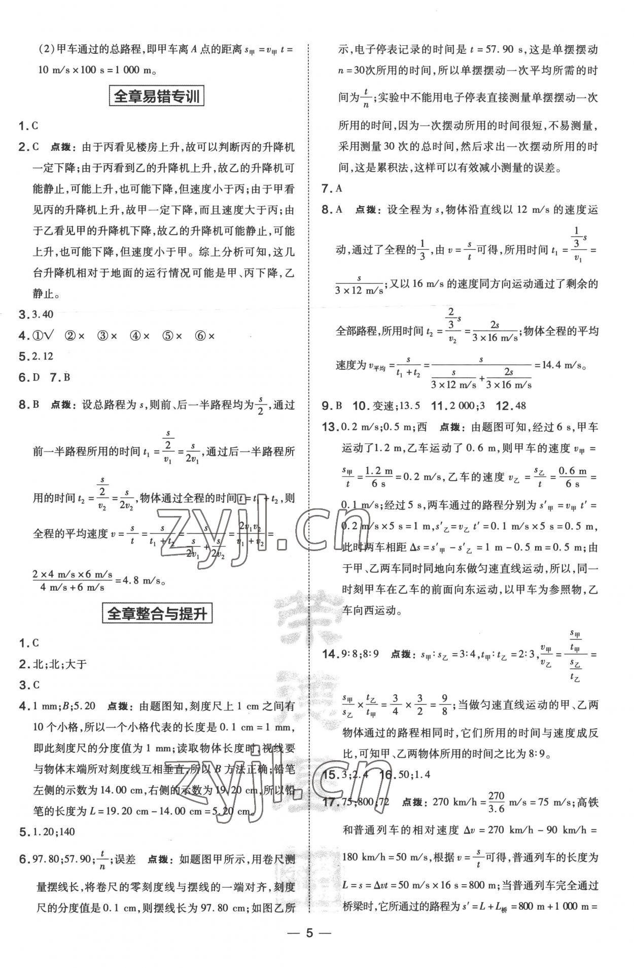 2022年點(diǎn)撥訓(xùn)練八年級(jí)物理上冊(cè)滬科版 參考答案第5頁(yè)