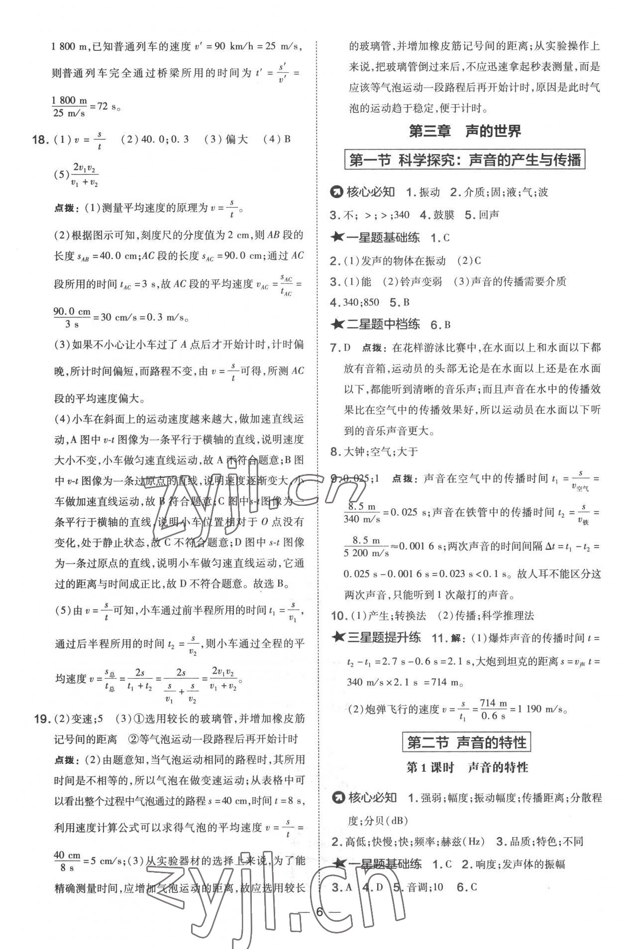 2022年點撥訓練八年級物理上冊滬科版 參考答案第6頁