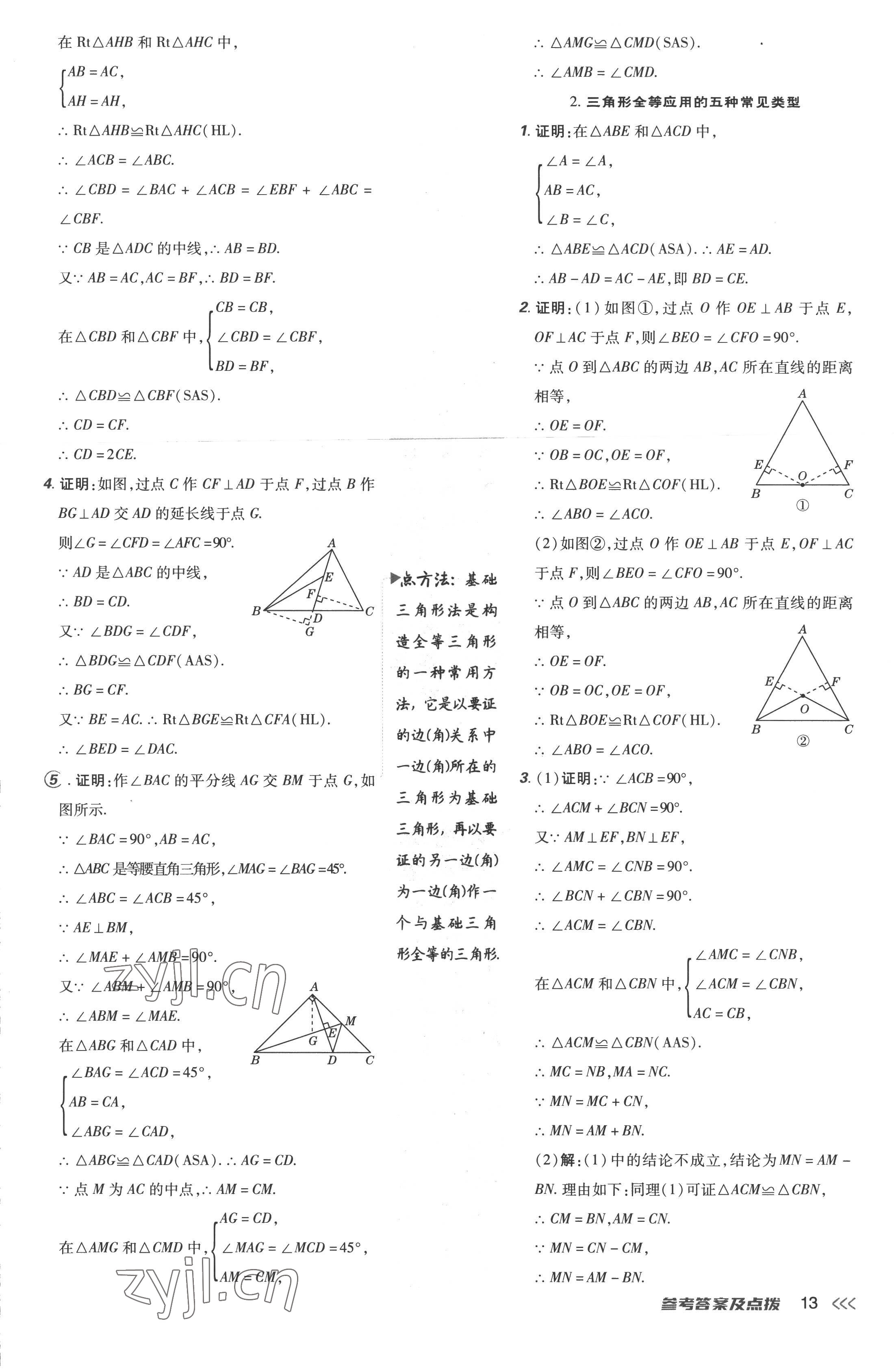 2022年點(diǎn)撥訓(xùn)練八年級數(shù)學(xué)上冊人教版 參考答案第13頁