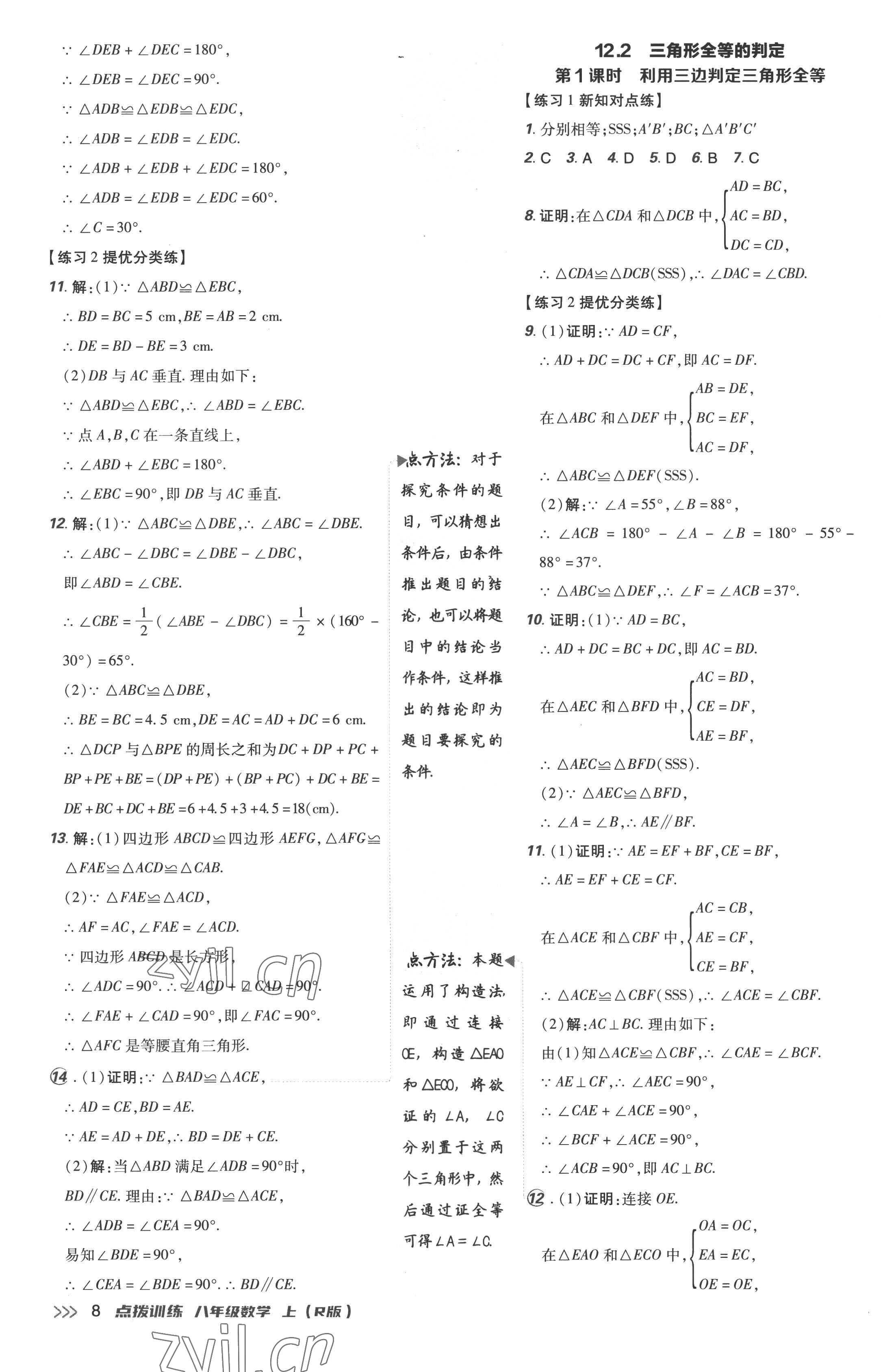 2022年點(diǎn)撥訓(xùn)練八年級(jí)數(shù)學(xué)上冊(cè)人教版 參考答案第8頁